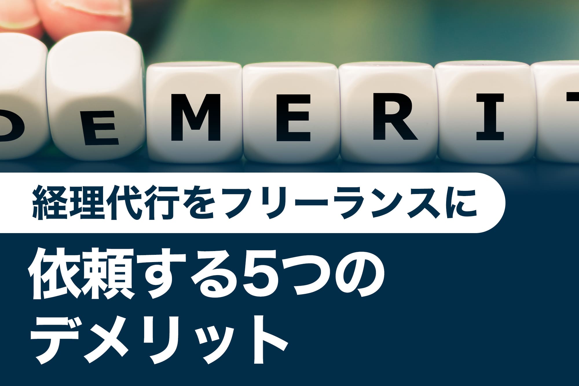 「DEMERIT」と書かれたサイコロ風ブロックの接写