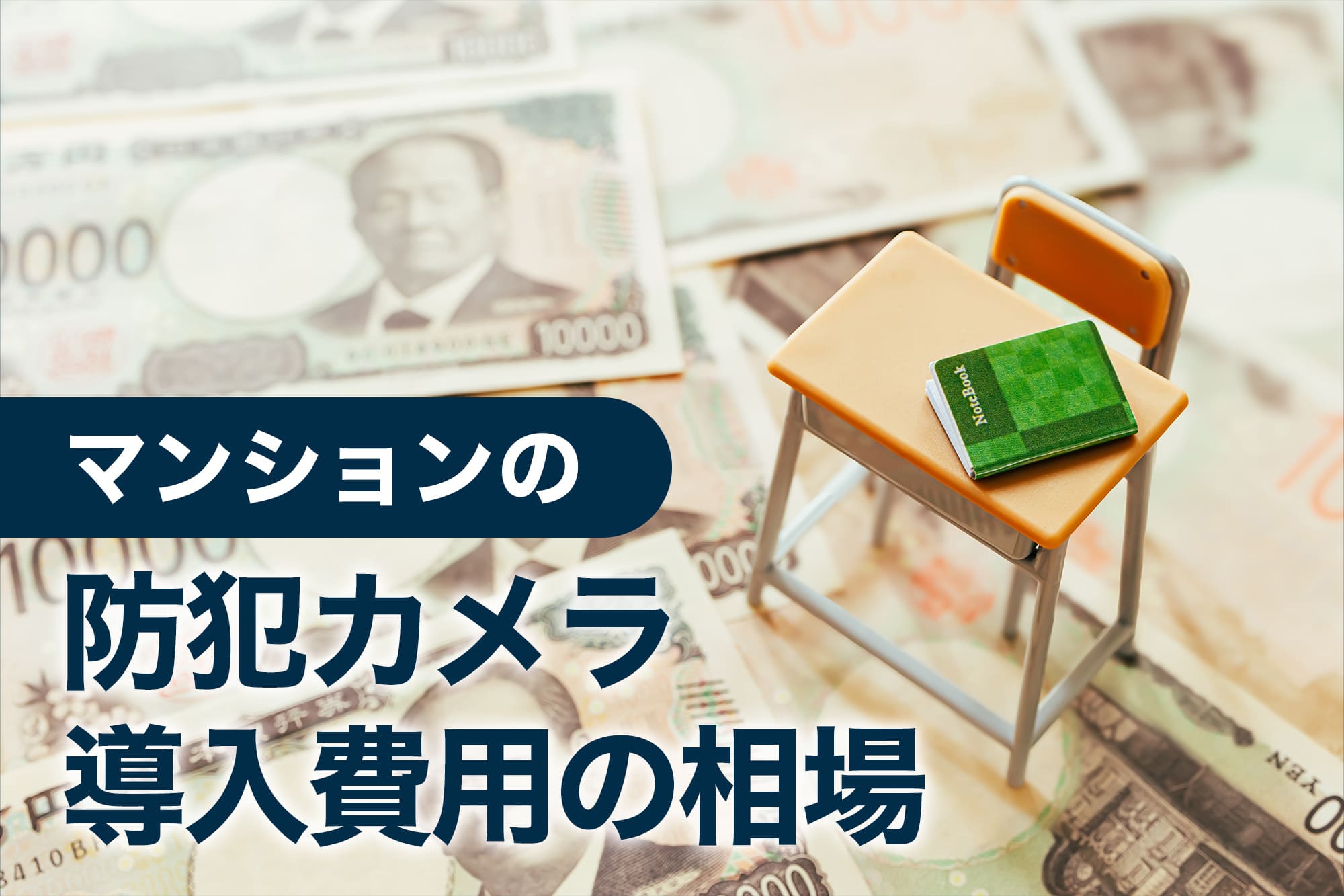 お金とノートで表す防犯カメラ導入費用