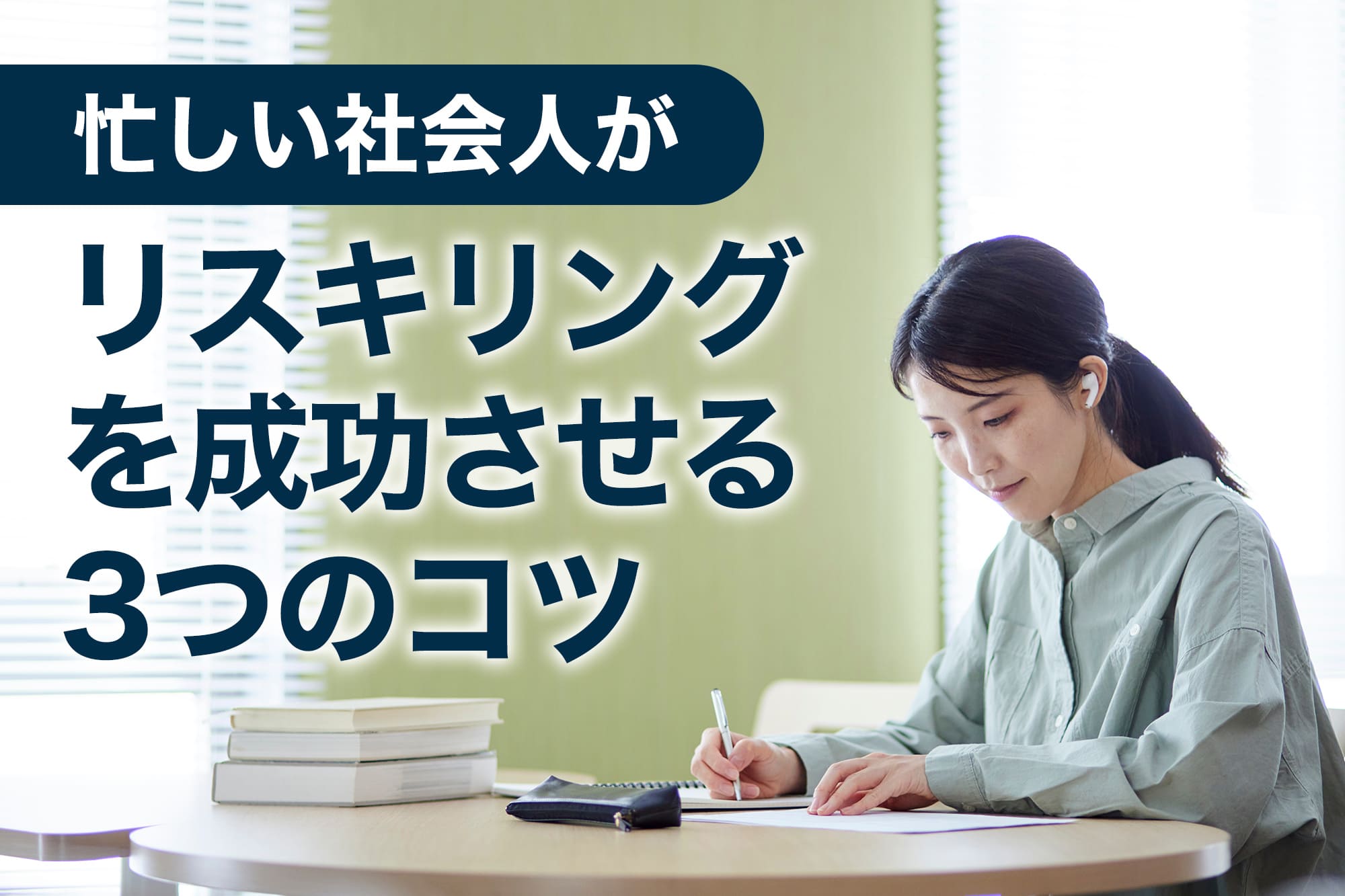 イヤホンをつけてノートを取る女性