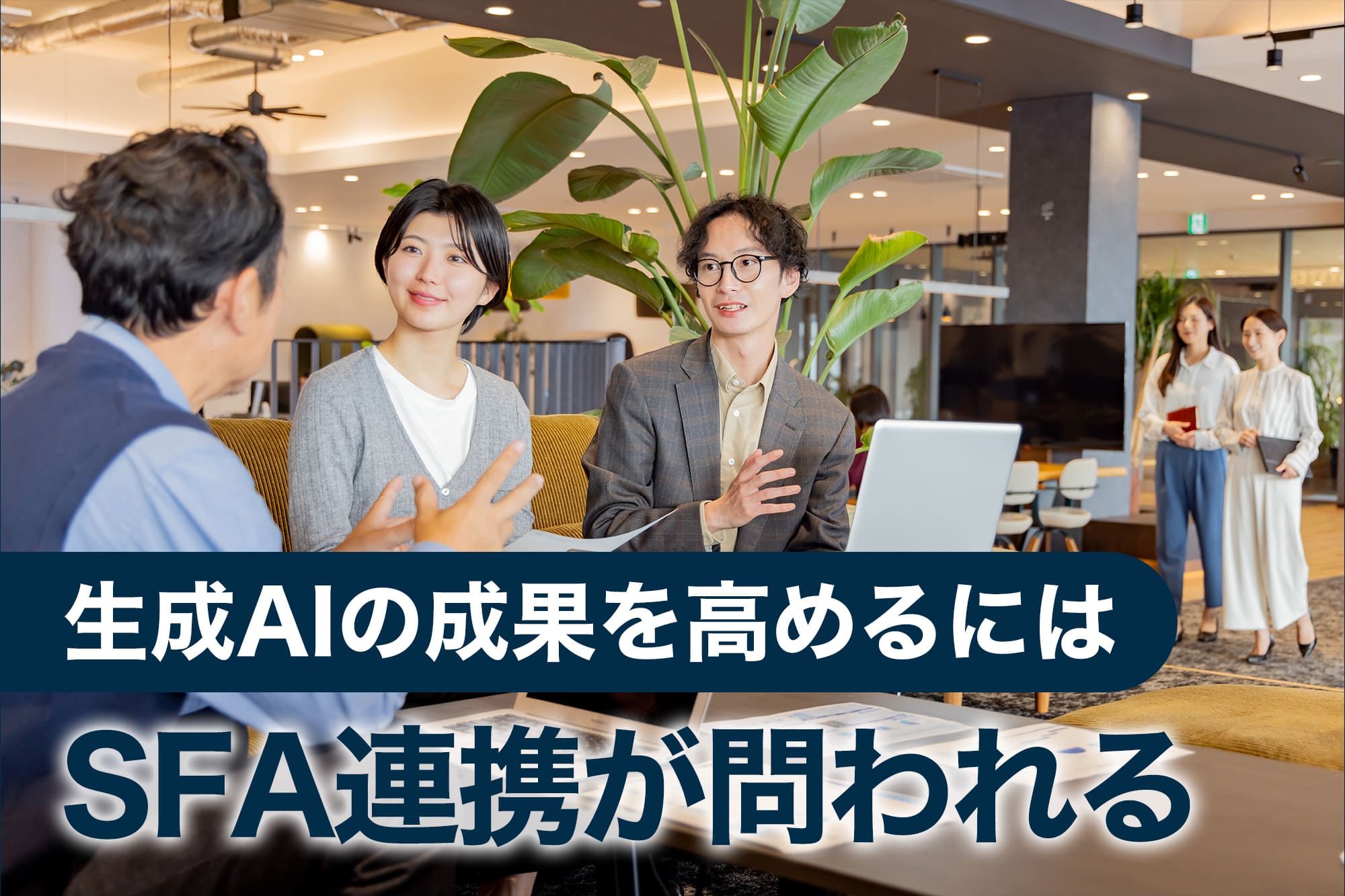 オフィスで打ち合わせするビジネスチーム