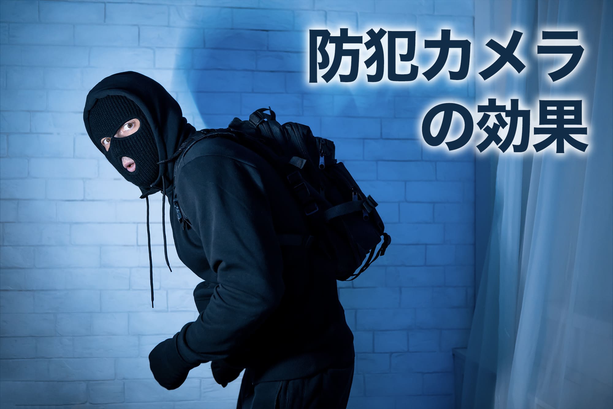 カメラを警戒する泥棒