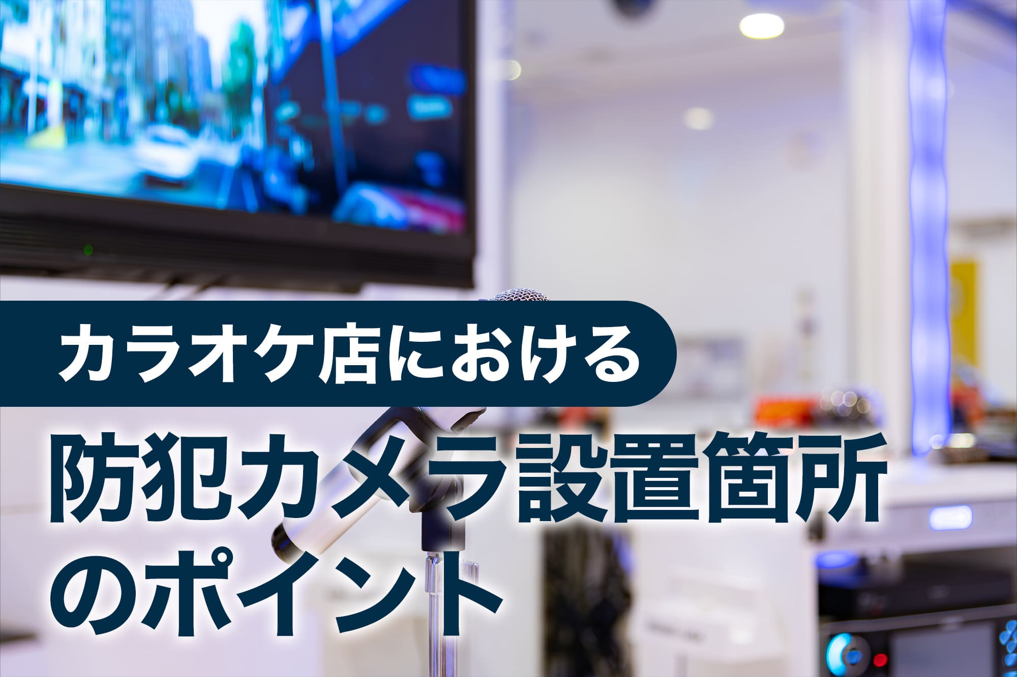 カラオケ店のモニターとマイクが映る室内の様子