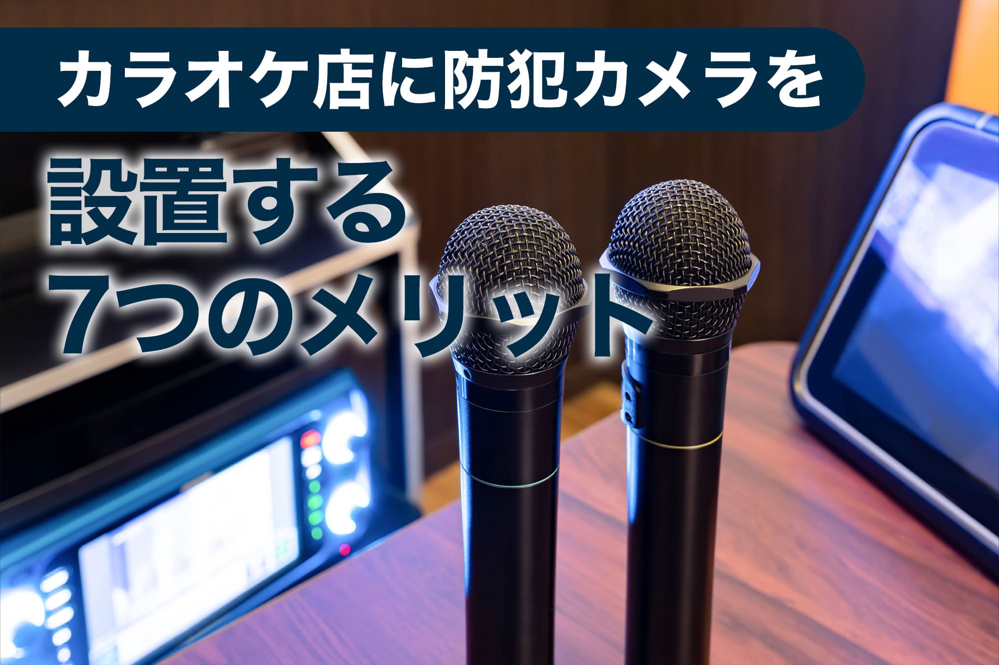 カラオケ店の防犯カメラの選び方を伝えるサムネイル画像