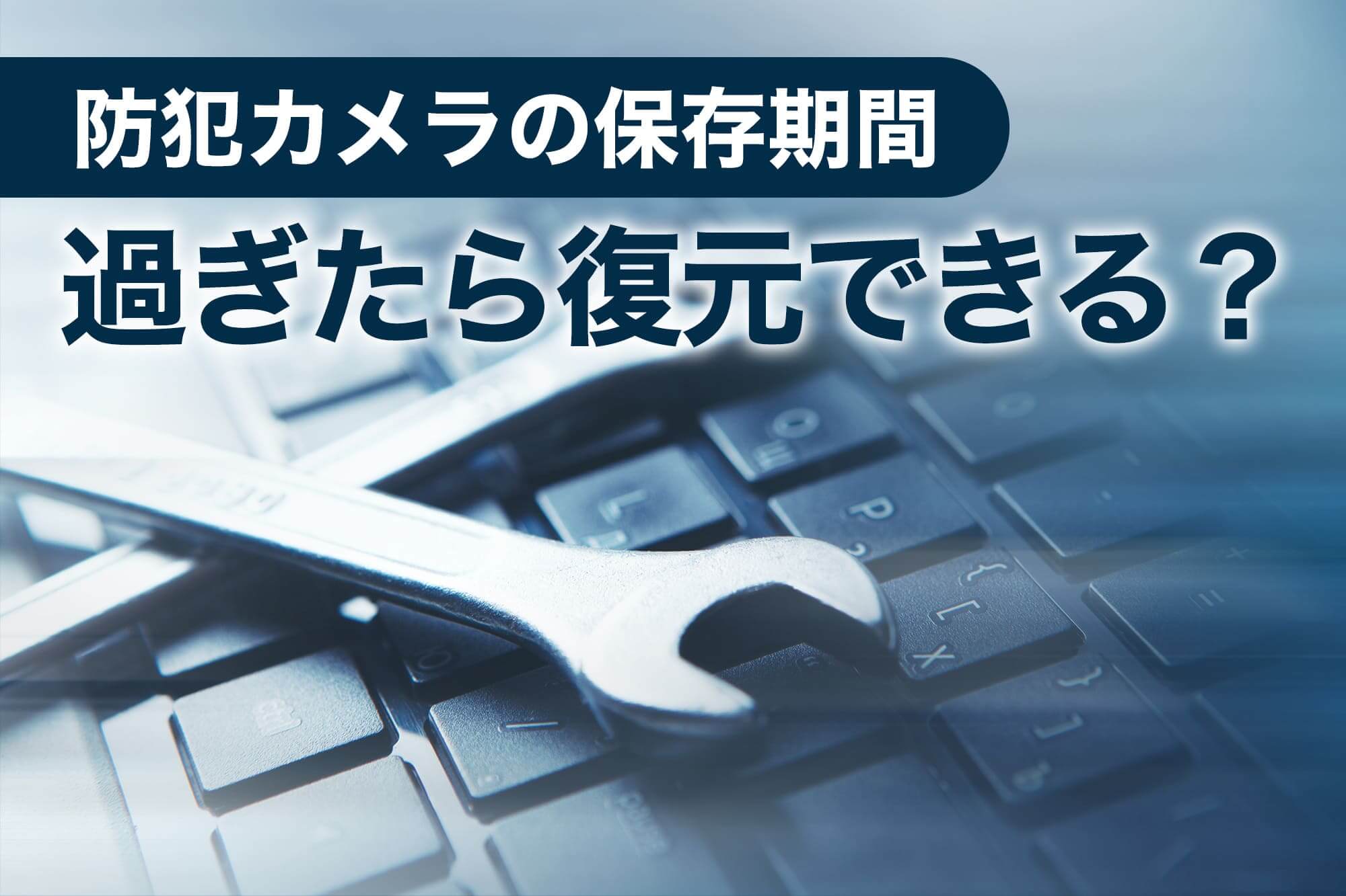 キーボードとスパナの工具