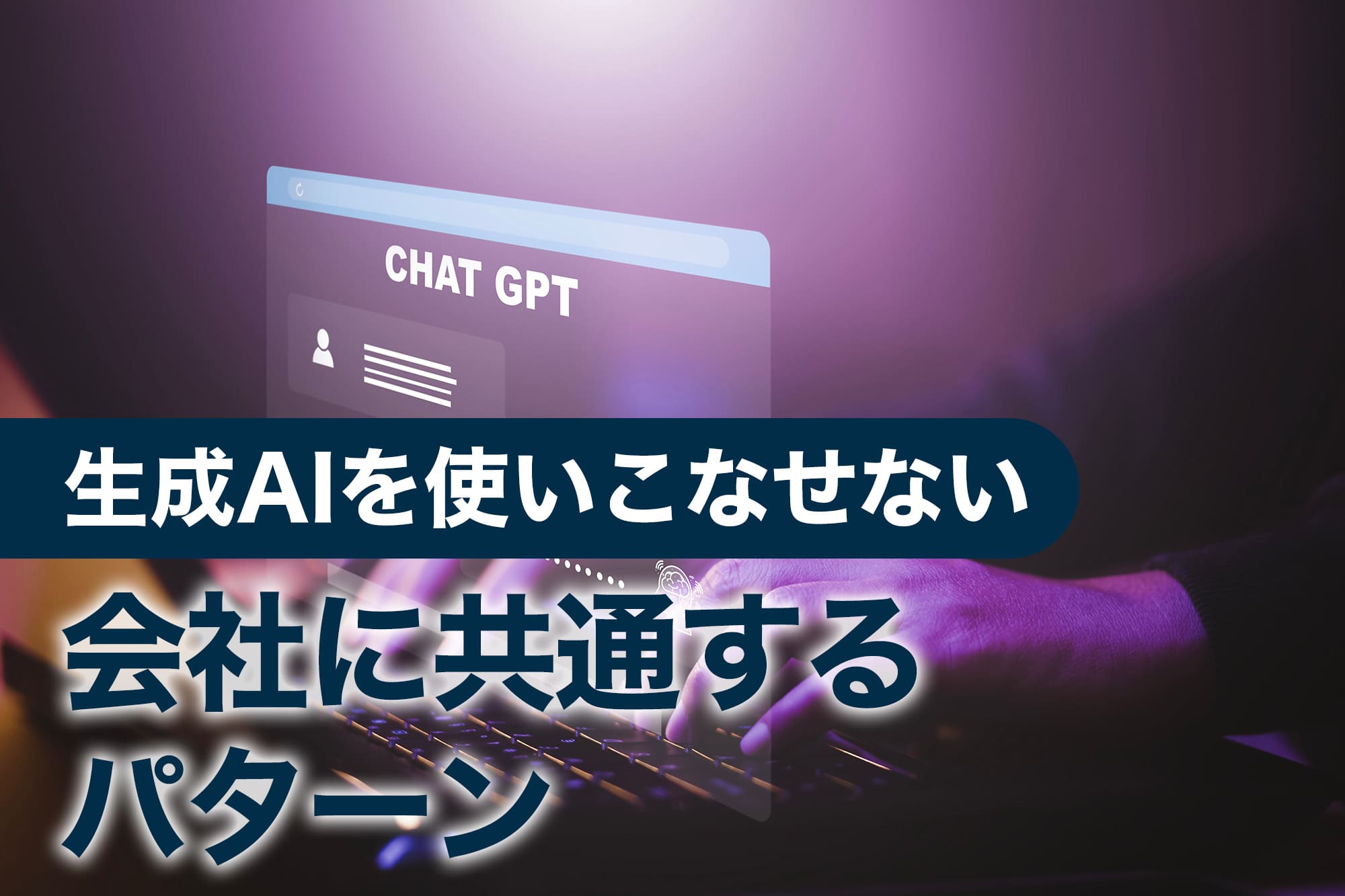 キーボード入力とチャットGPT画面イメージ