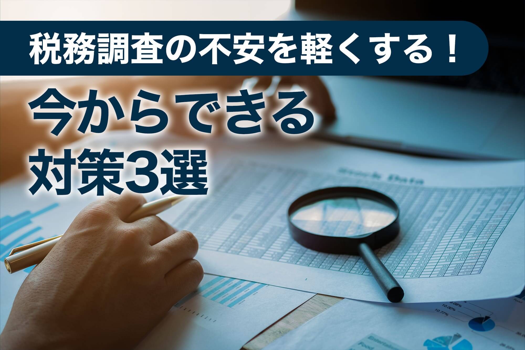 グラフや書類を確認