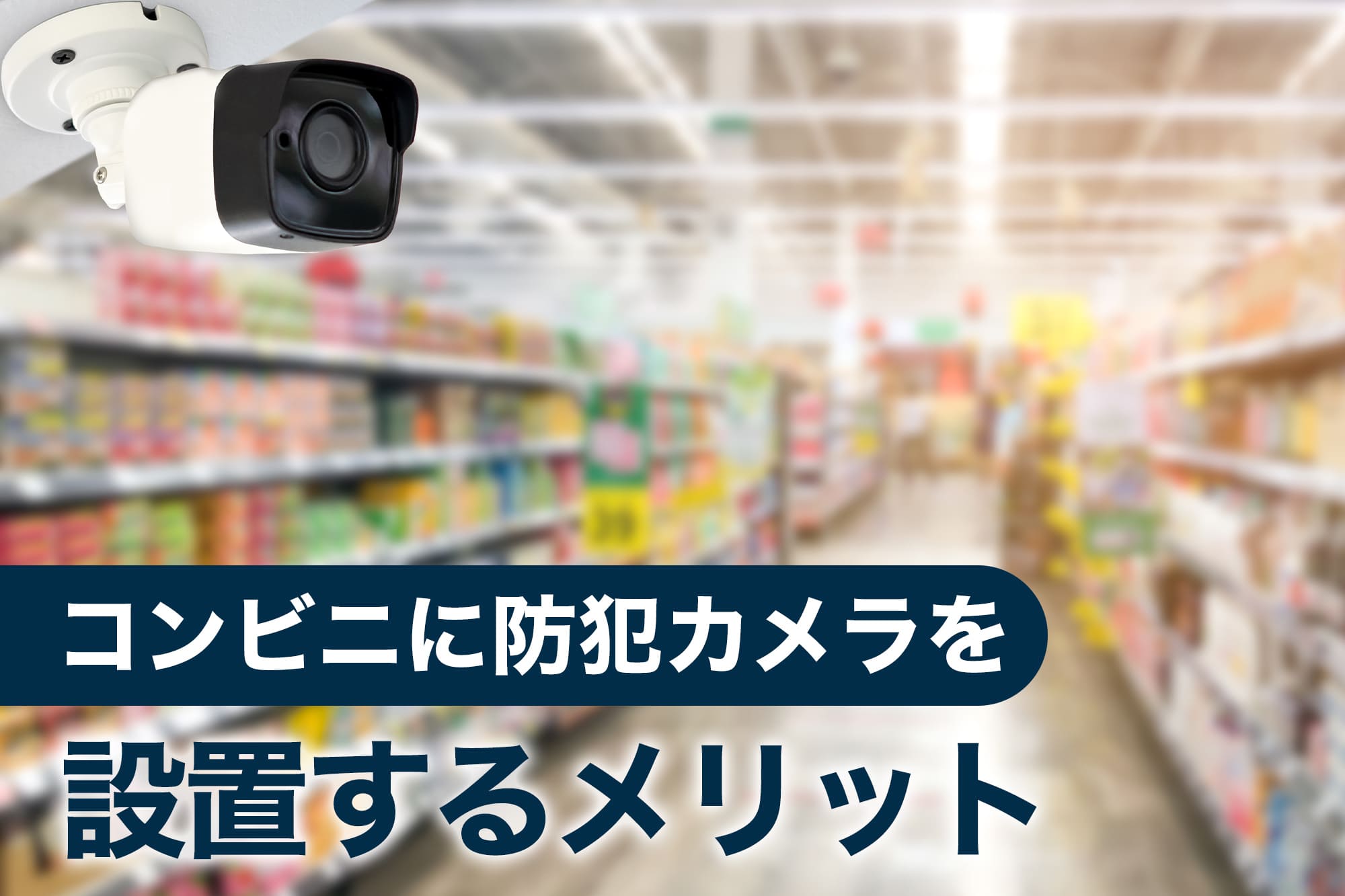 コンビニに防犯カメラを設置するメリット