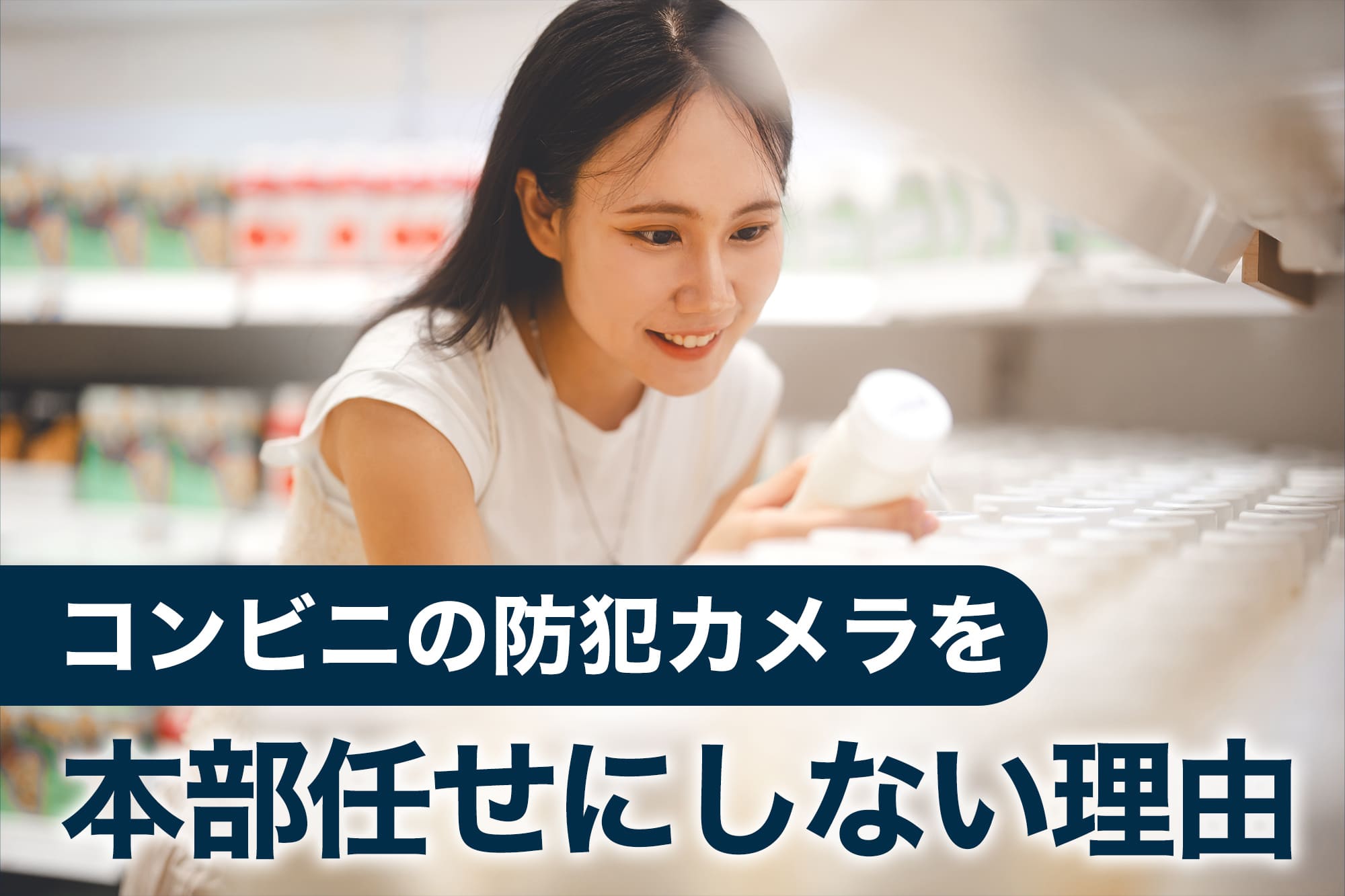 コンビニの防犯カメラを本部任せにしない理由