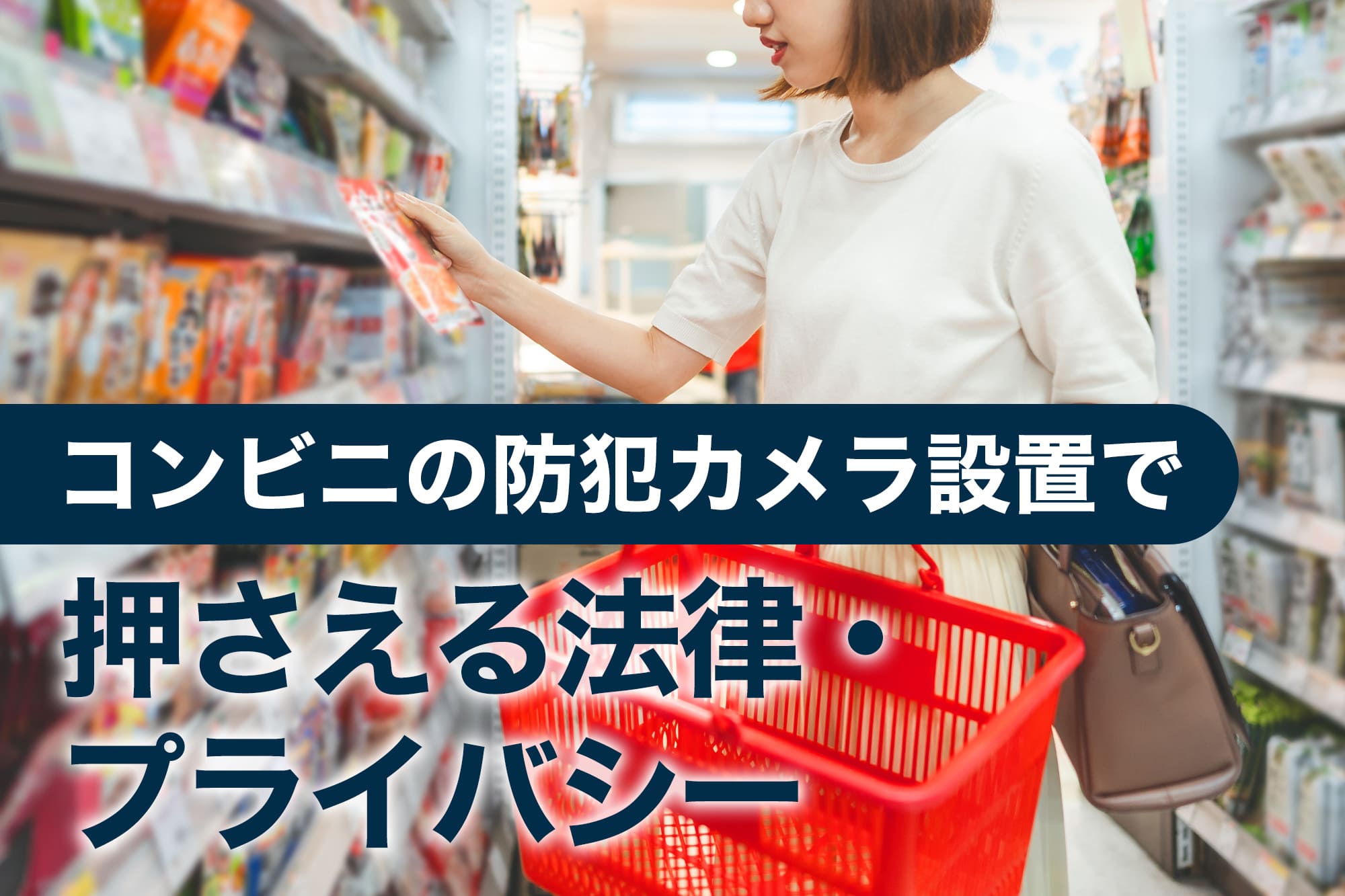 コンビニの防犯カメラ設置で押さえる法律・プライバシー