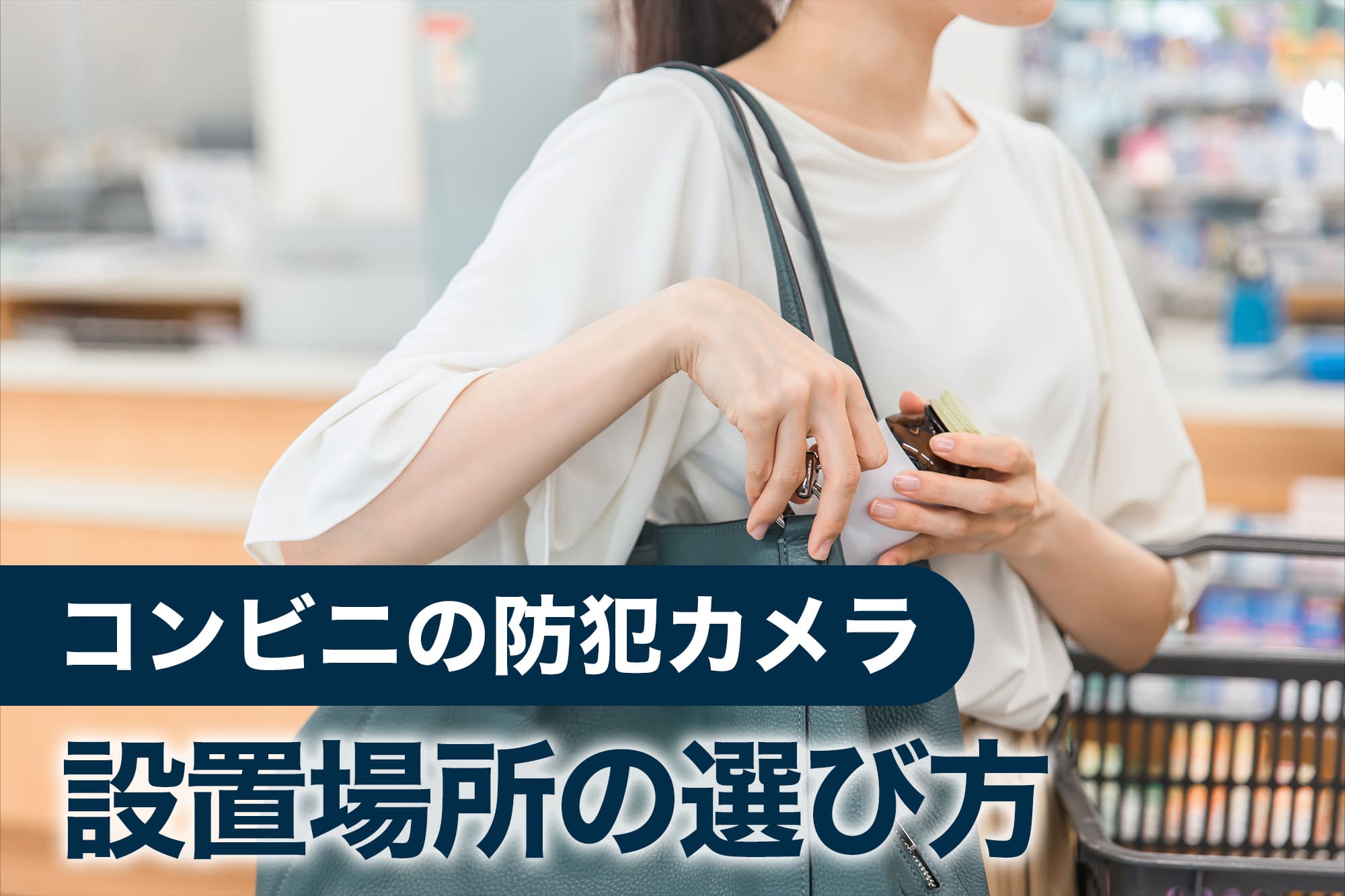 コンビニの防犯カメラ設置場所の選び方