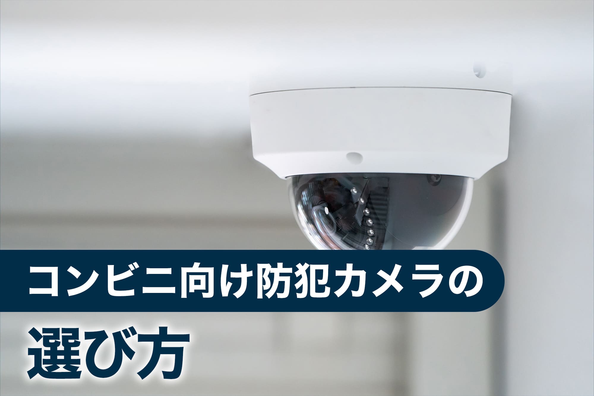 コンビニ向け防犯カメラの選び方
