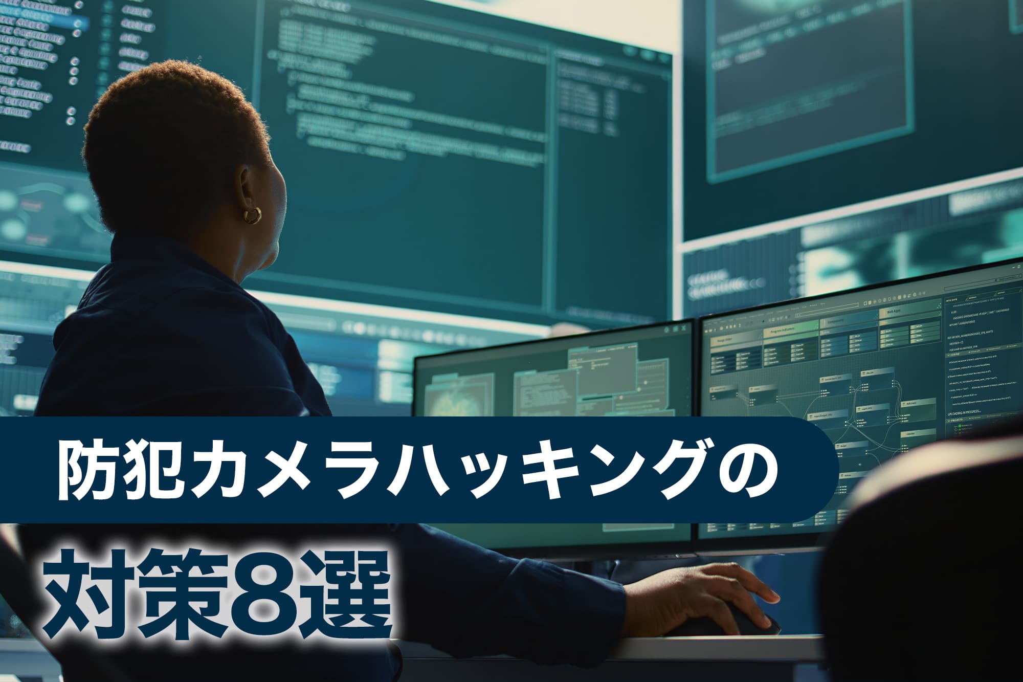 サイバーセキュリティセンターで対策を練る女性の背面