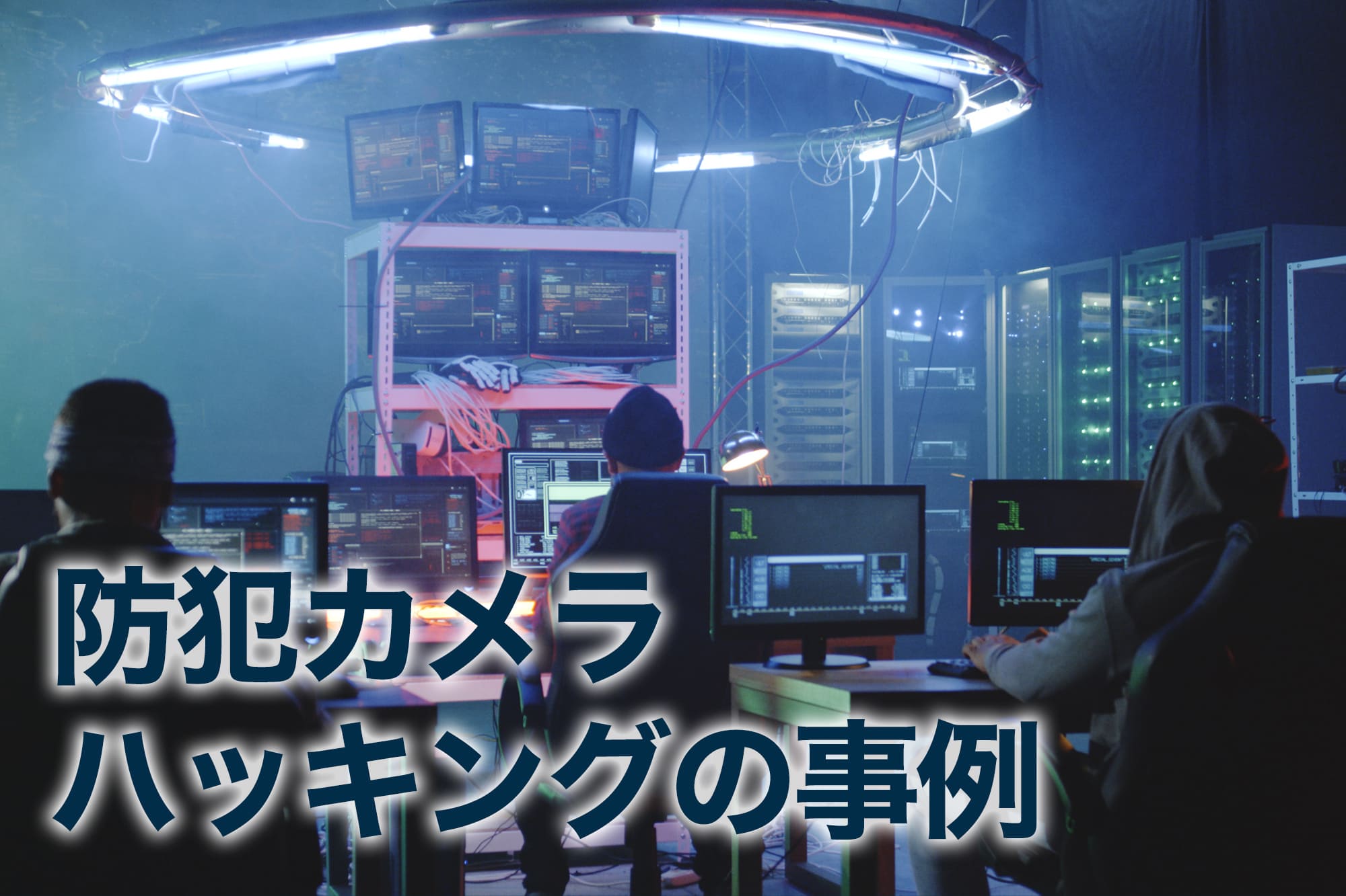 サーバールームで複数人が監視するシーン