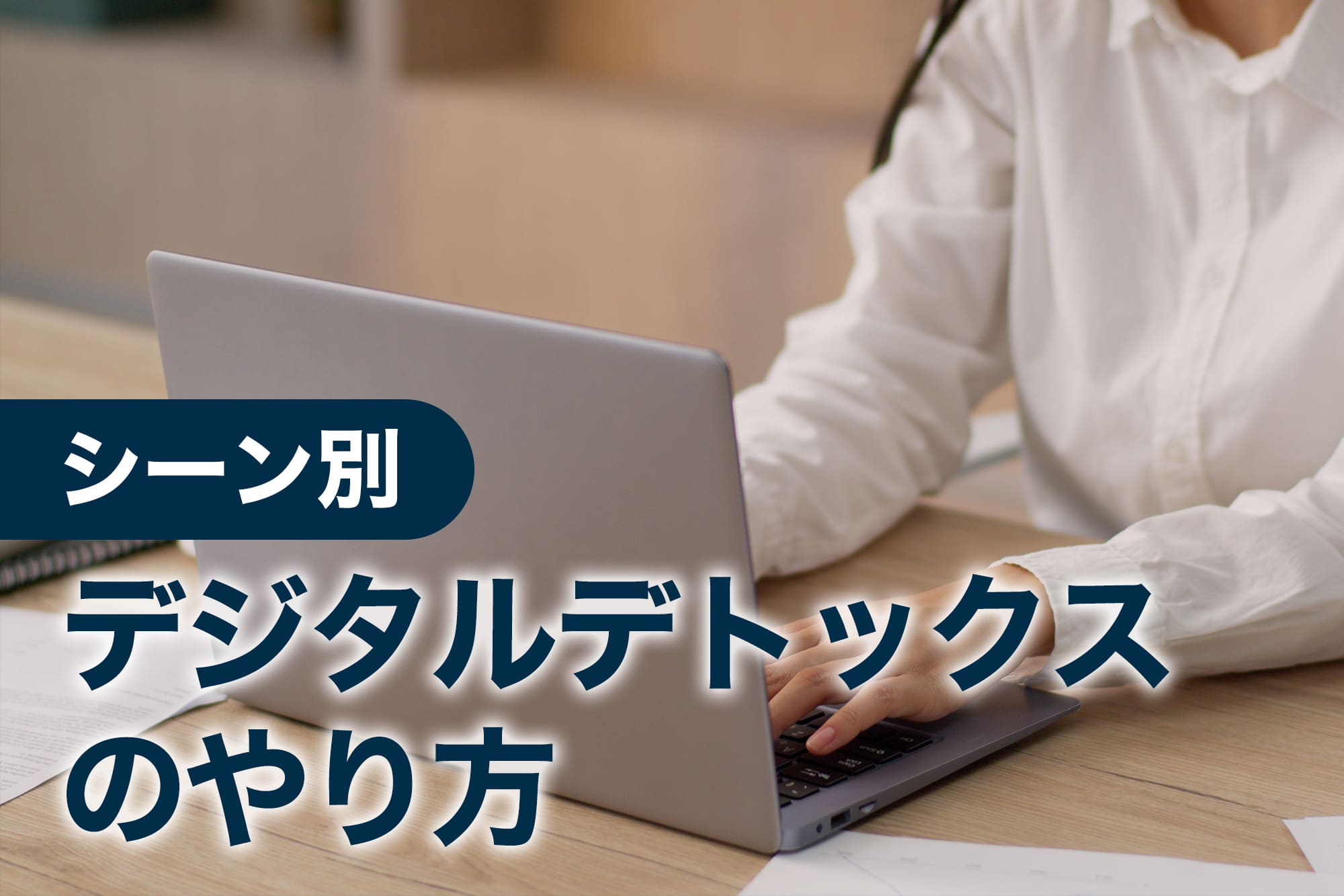 シーン別デジタルデトックスのやり方
