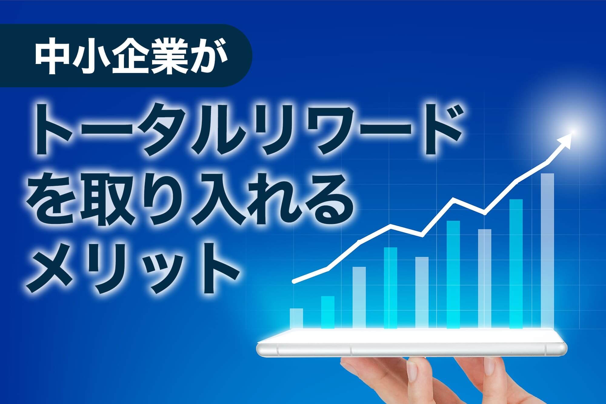スマホに浮かぶ上昇グラフ