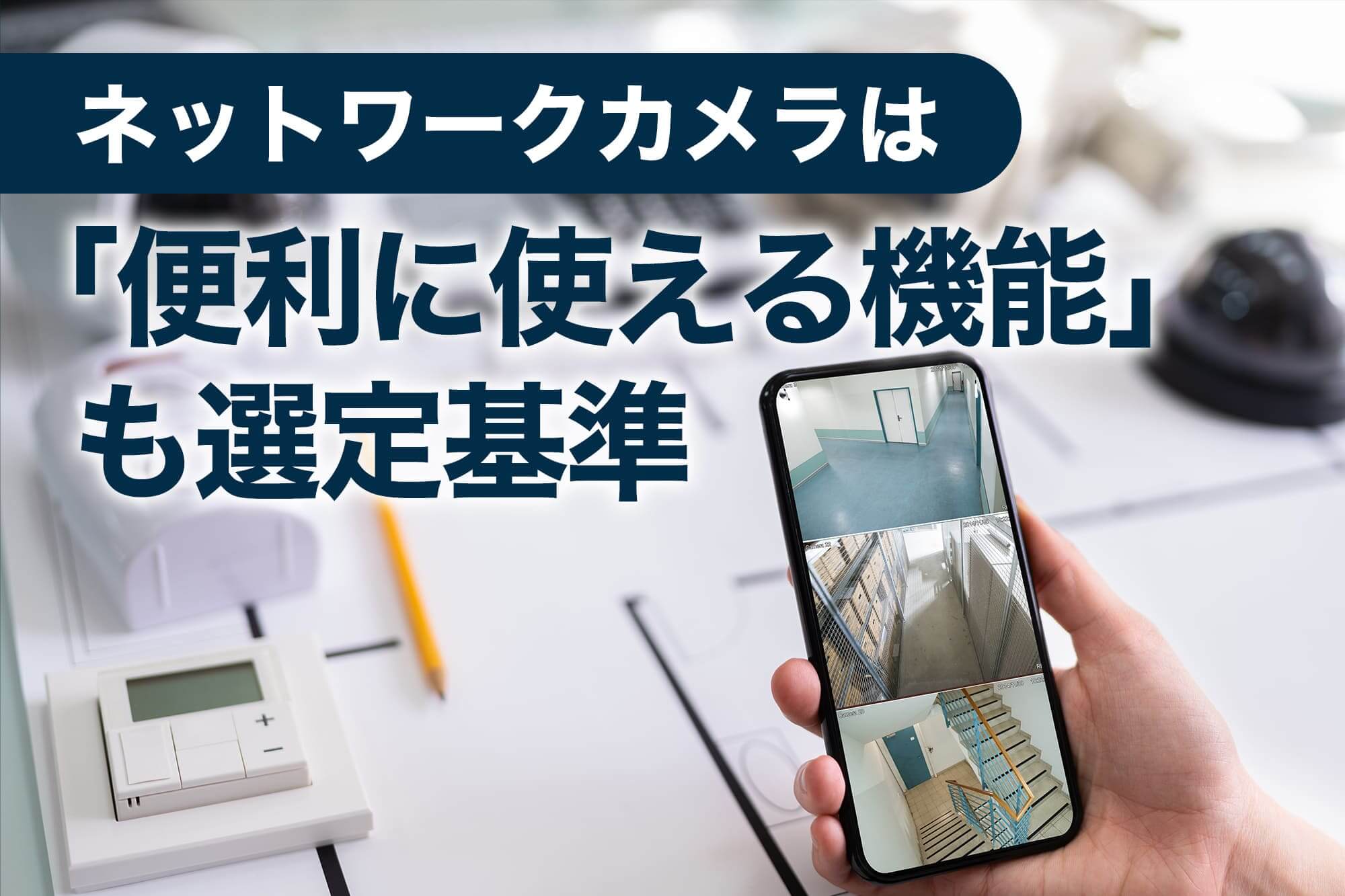 スマホ画面で複数の監視映像を確認している手元