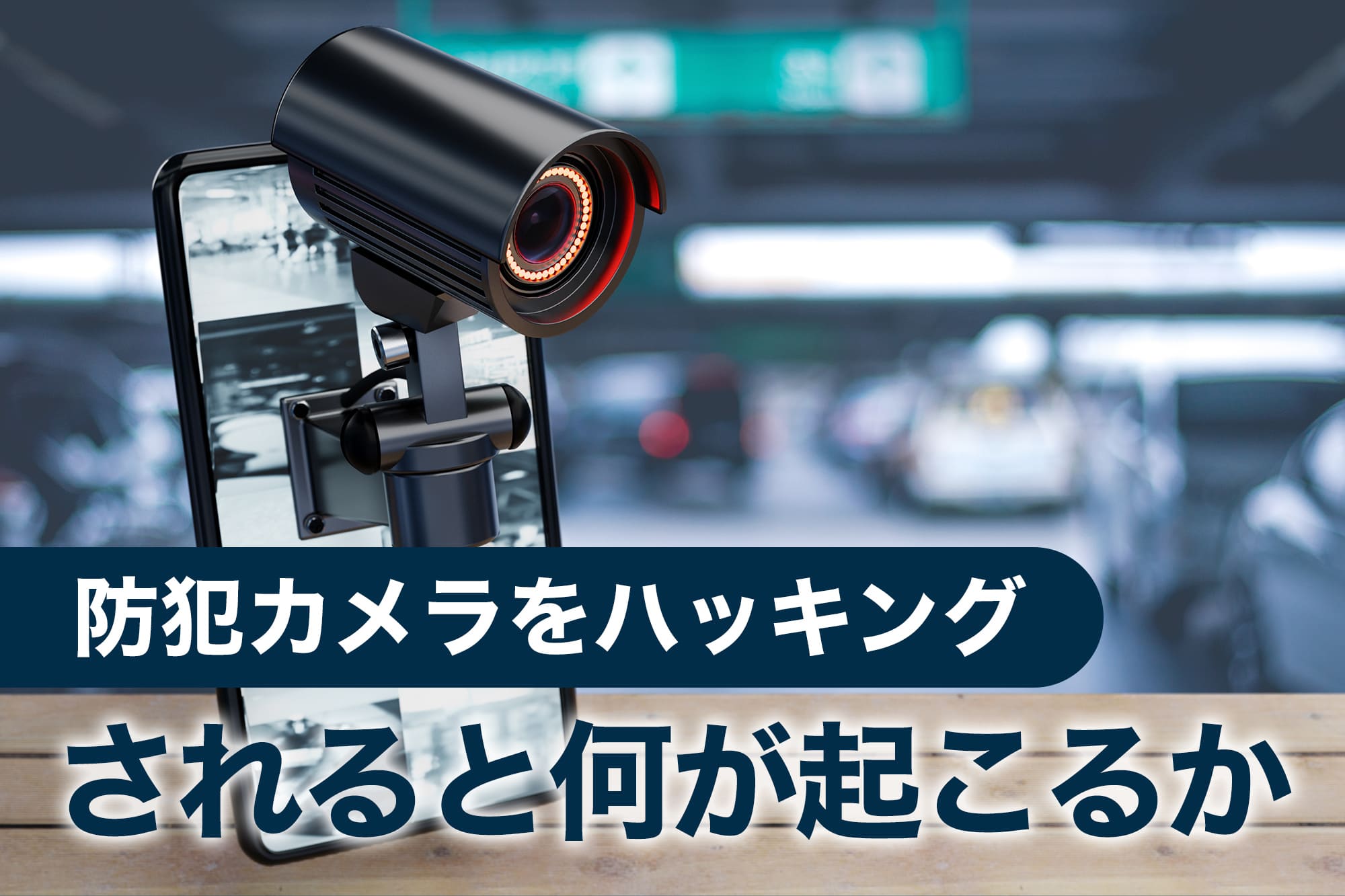 スマホ画面と連動した防犯カメラのアップ画像