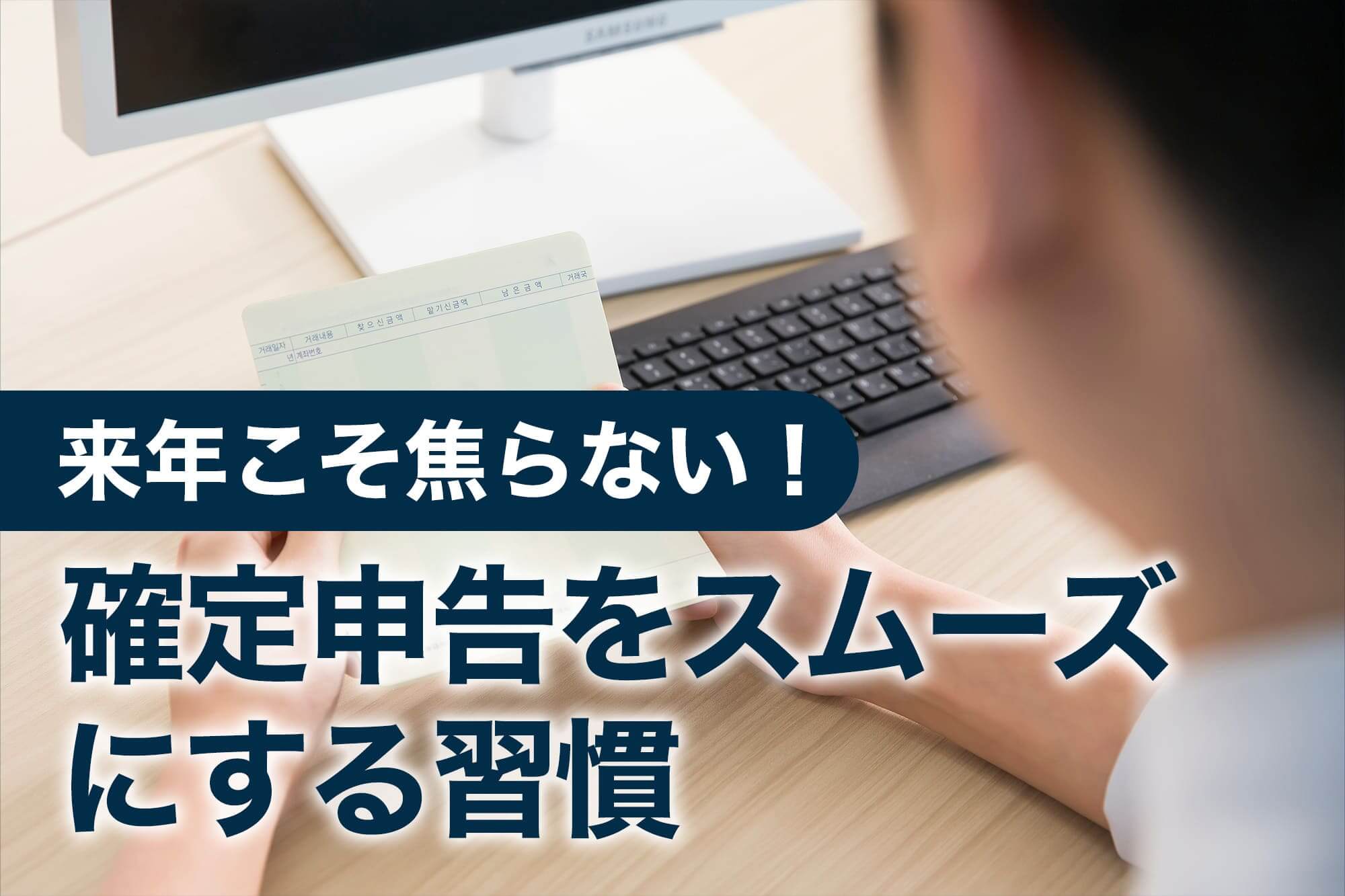 スムーズな確定申告のための習慣イメージ
