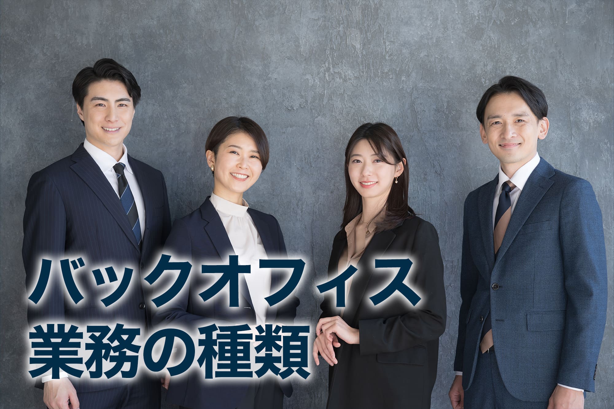 スーツ姿のバックオフィスメンバー集合写真