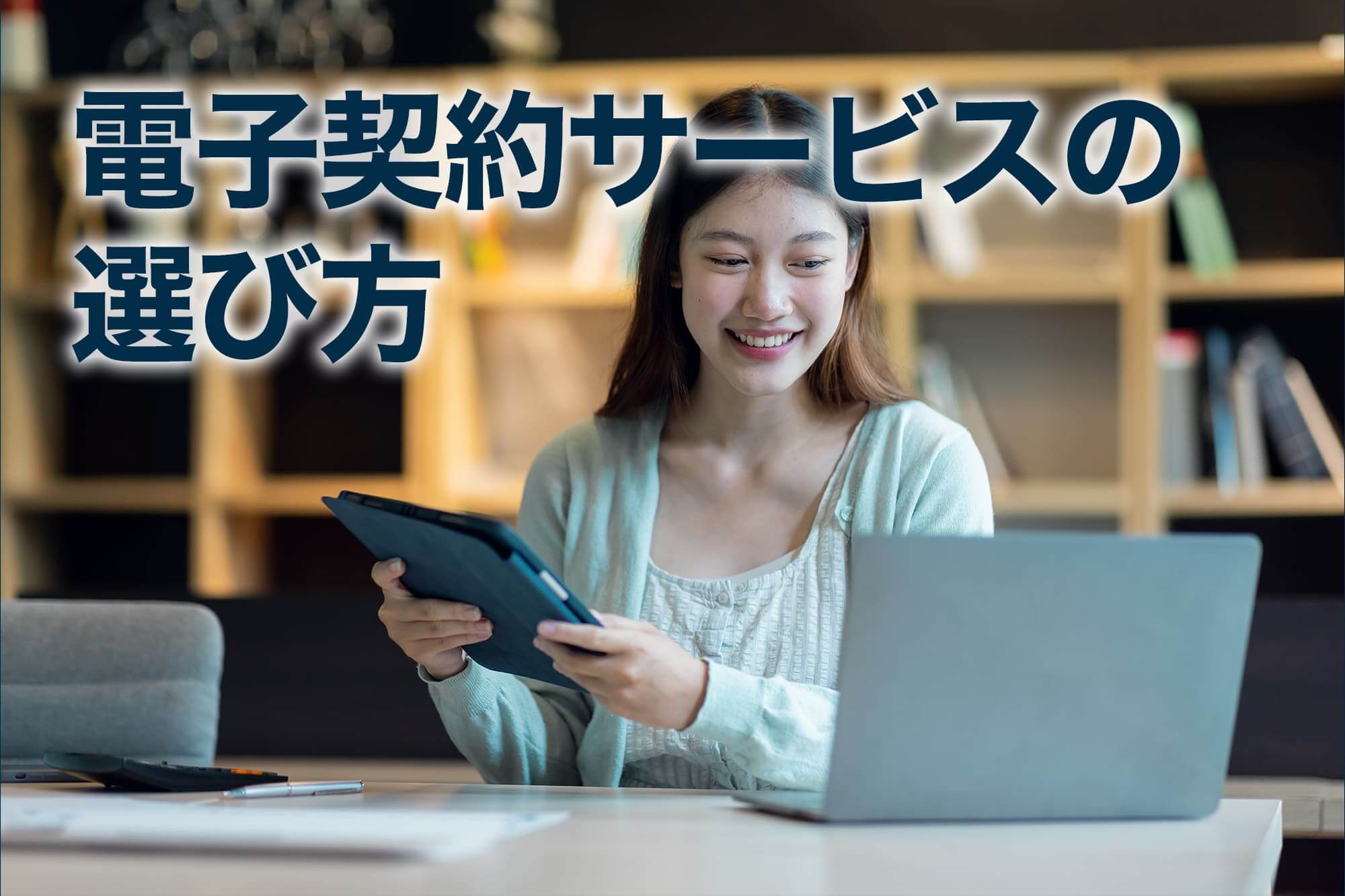 タブレットで電子契約に署名する様子