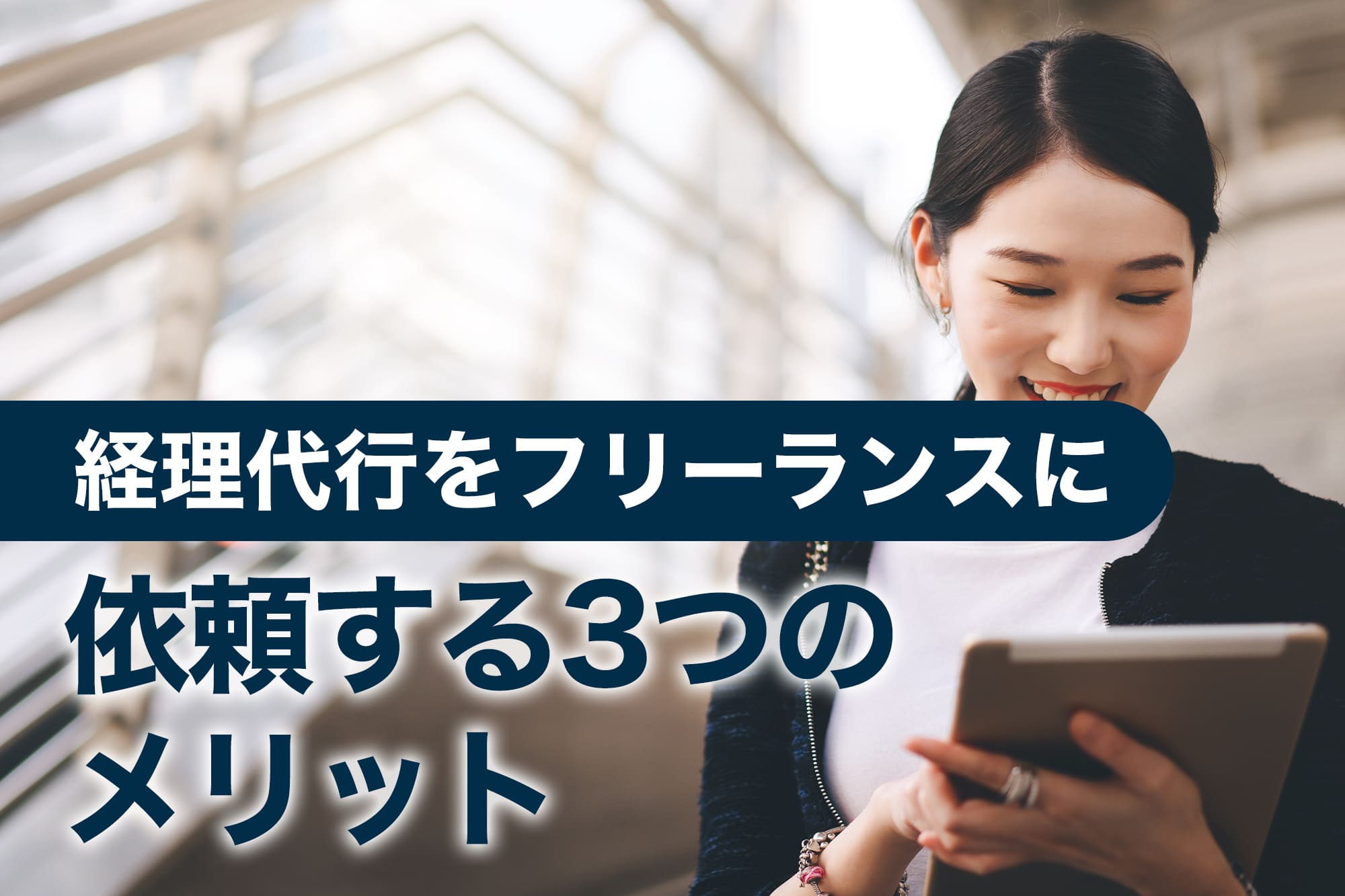 タブレットを見る笑顔の女性