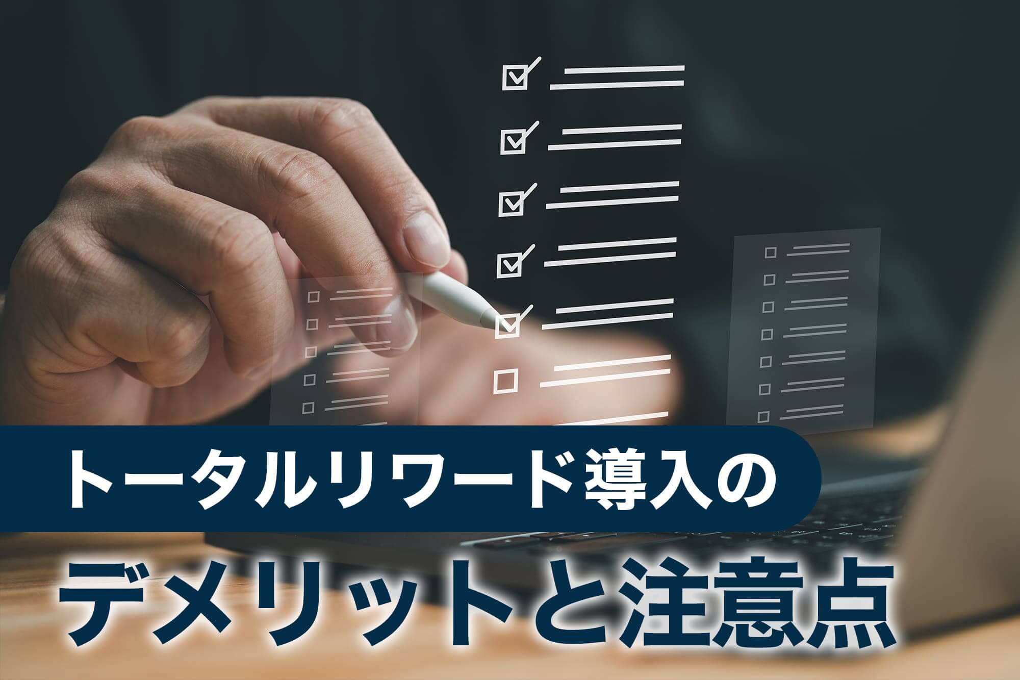 チェックリストを使いながらトータルリワード導入を検討する場面