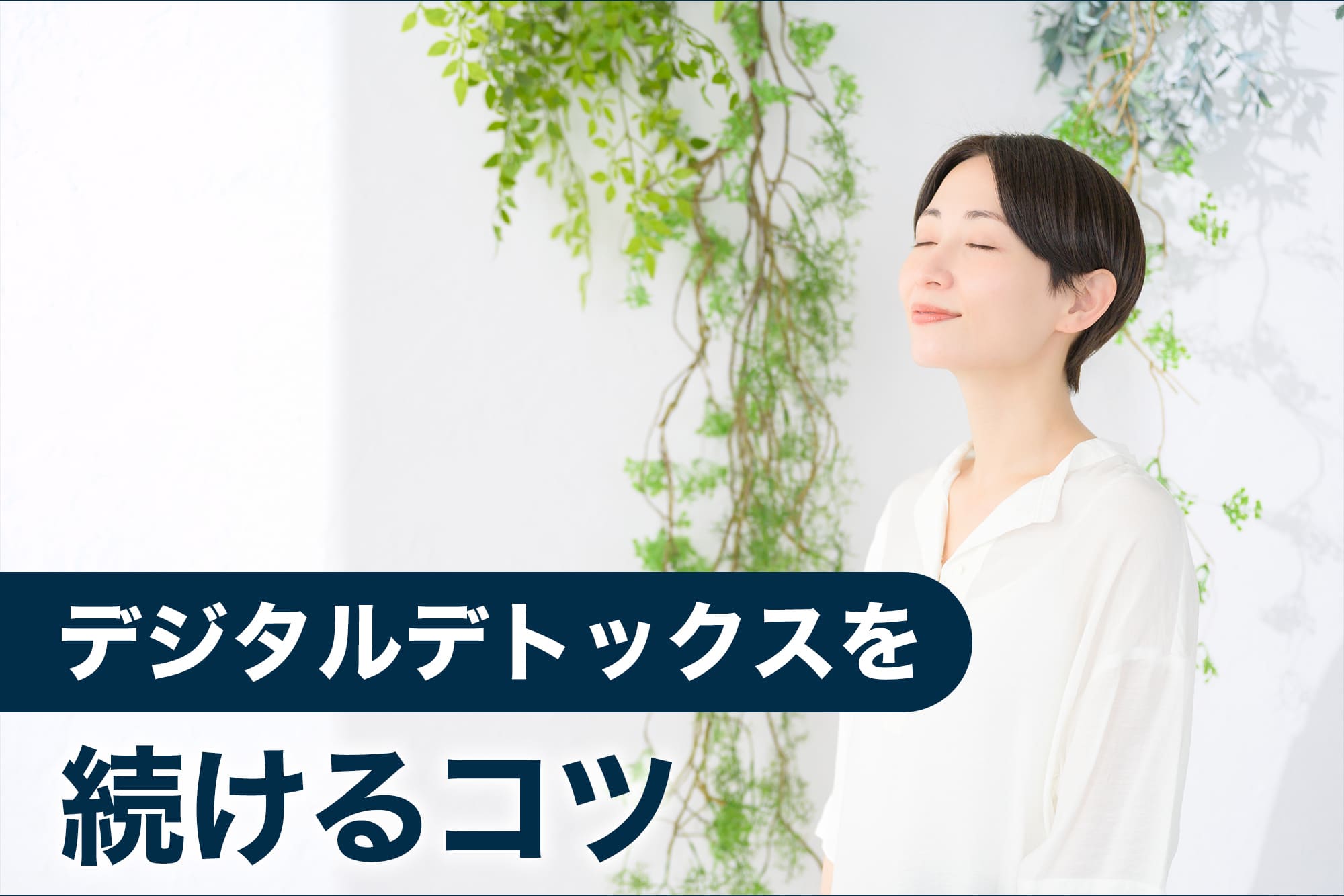デジタルデトックスを続けるコツ