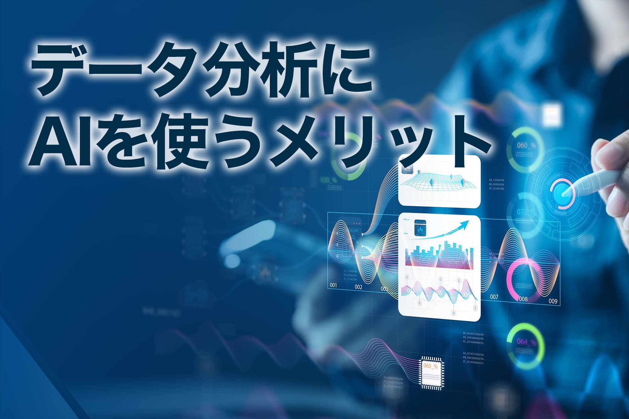 データ分析にAIを使うメリット
