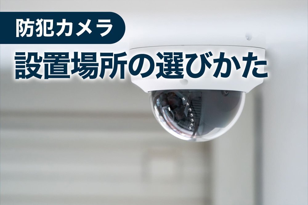 ドーム型カメラ