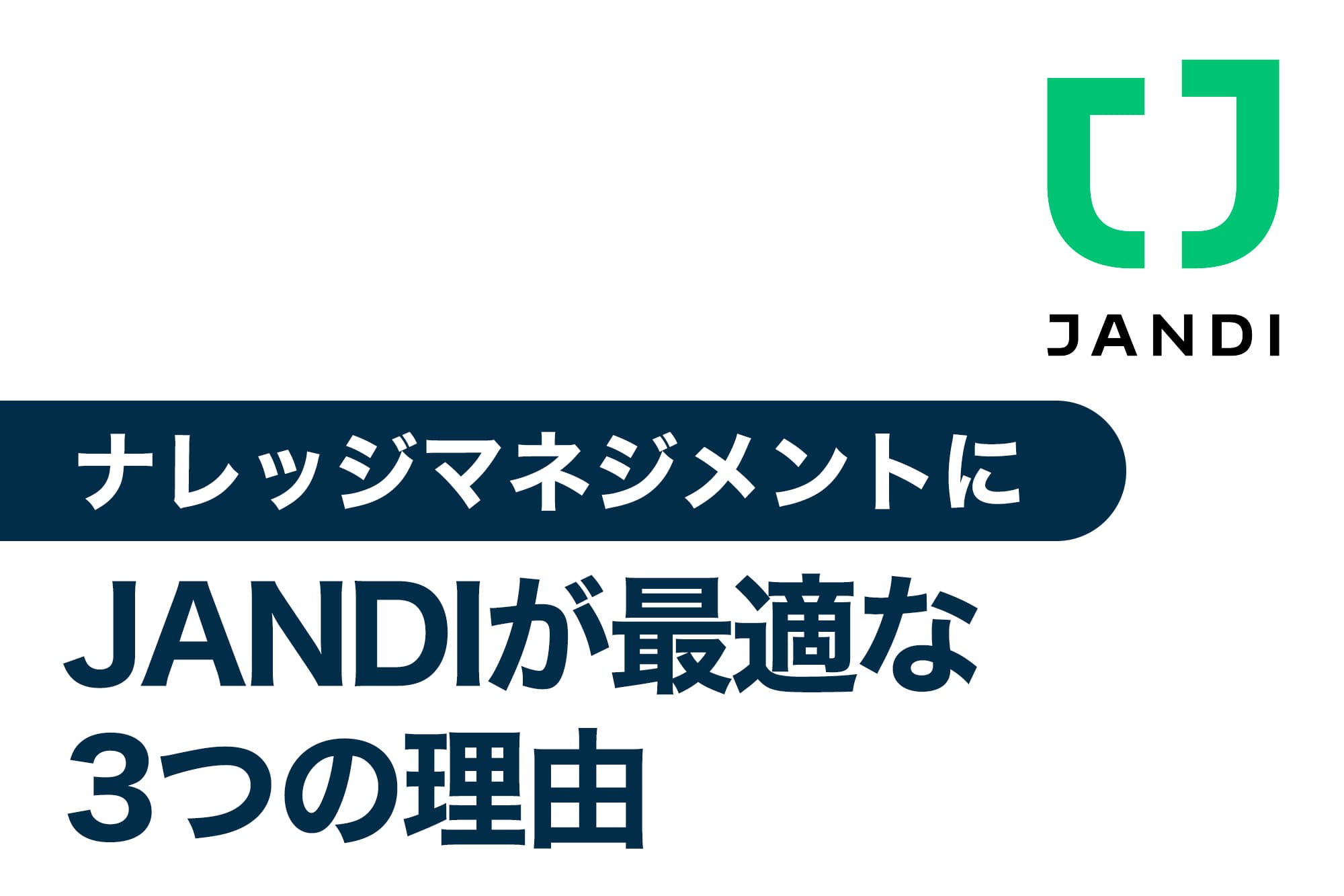 ナレッジマネジメントにJANDIが適している理由を説明するロゴ画像