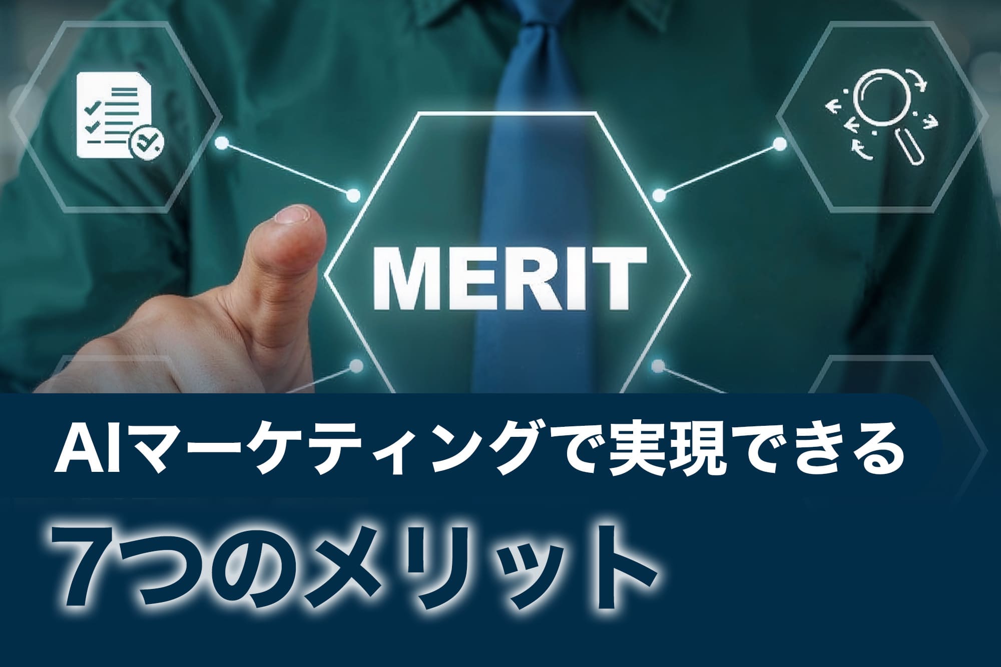 ネクタイ姿のビジネスパーソンが「MERIT」と表示された六角形に指を向けている