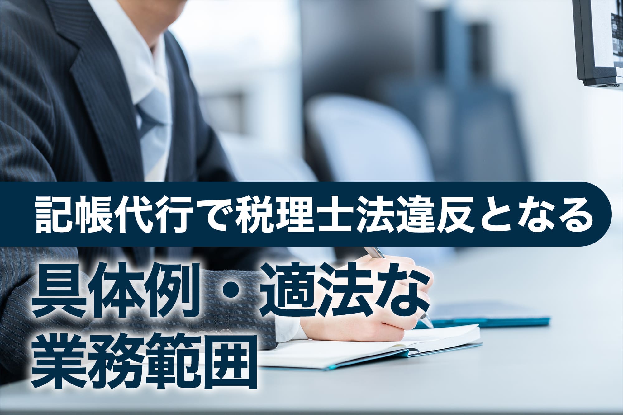 ノートにメモを取るスーツ姿の男性