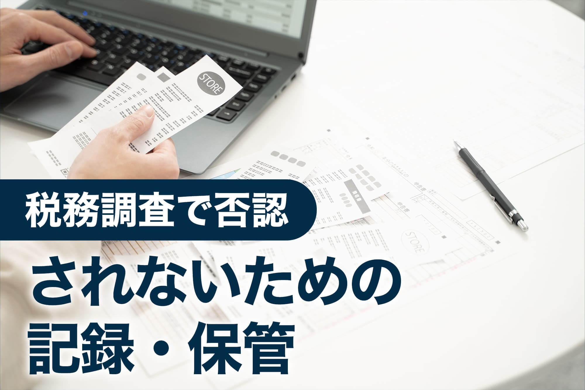 ノートパソコンで領収書を確認する作業風景