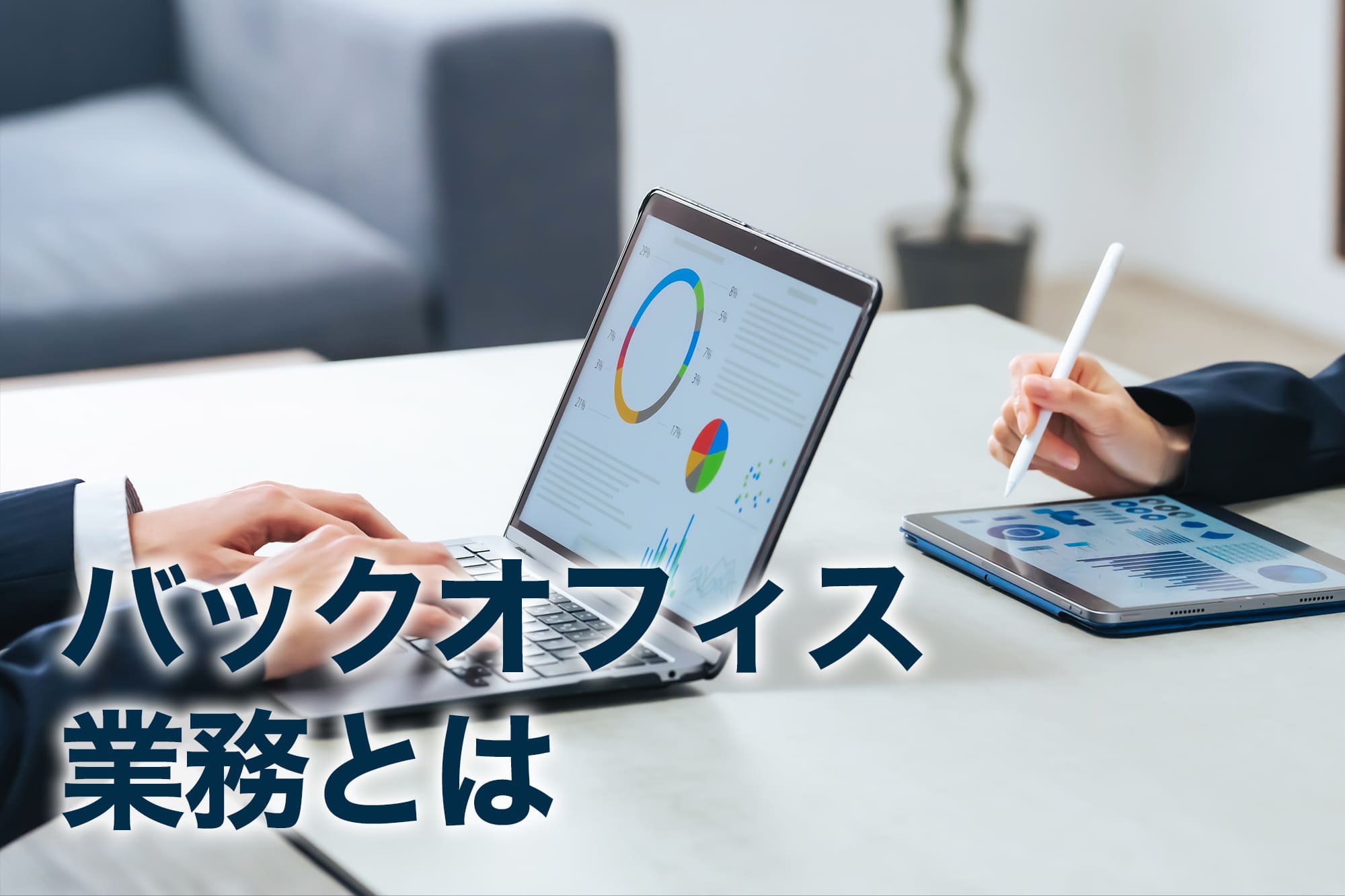 ノートパソコンとタブレットでデータ分析する様子