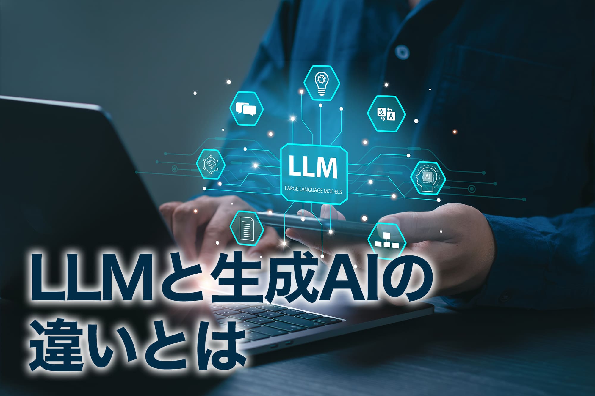 ノートパソコンとタブレットを使う人物とLLMアイコン