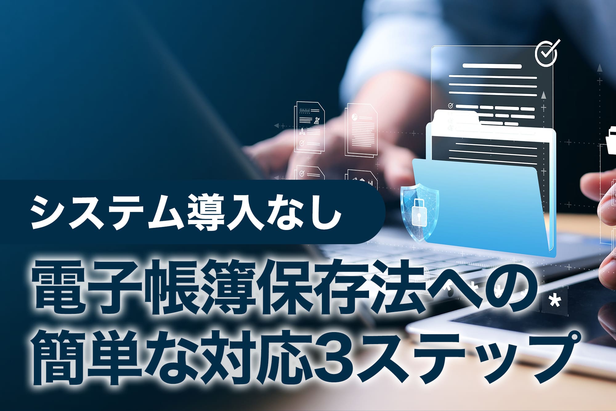 ノートパソコンとフォルダーアイコンが浮かぶデジタル操作の様子