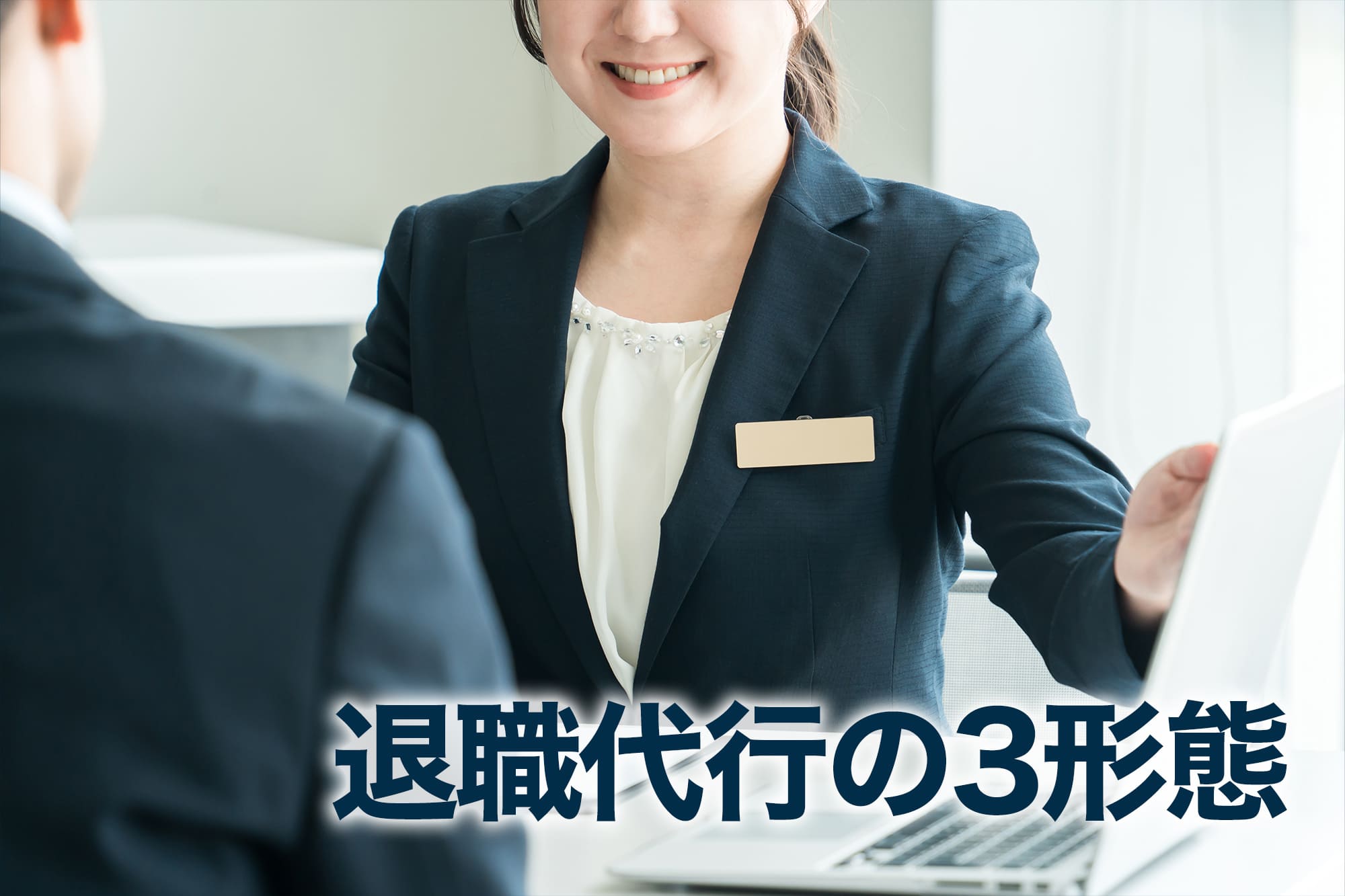 ノートパソコンを差し出すスーツ姿の女性