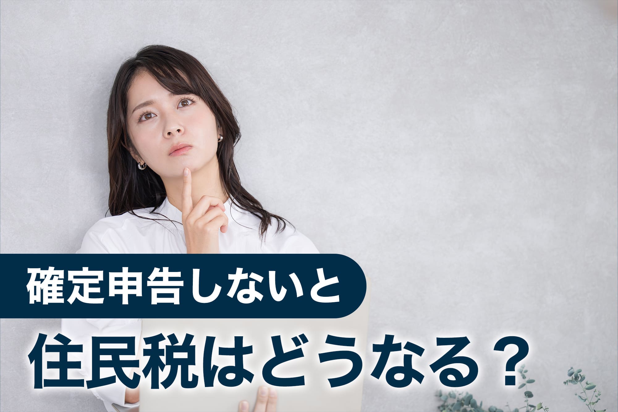 ノートパソコンを持ちながら考える女性