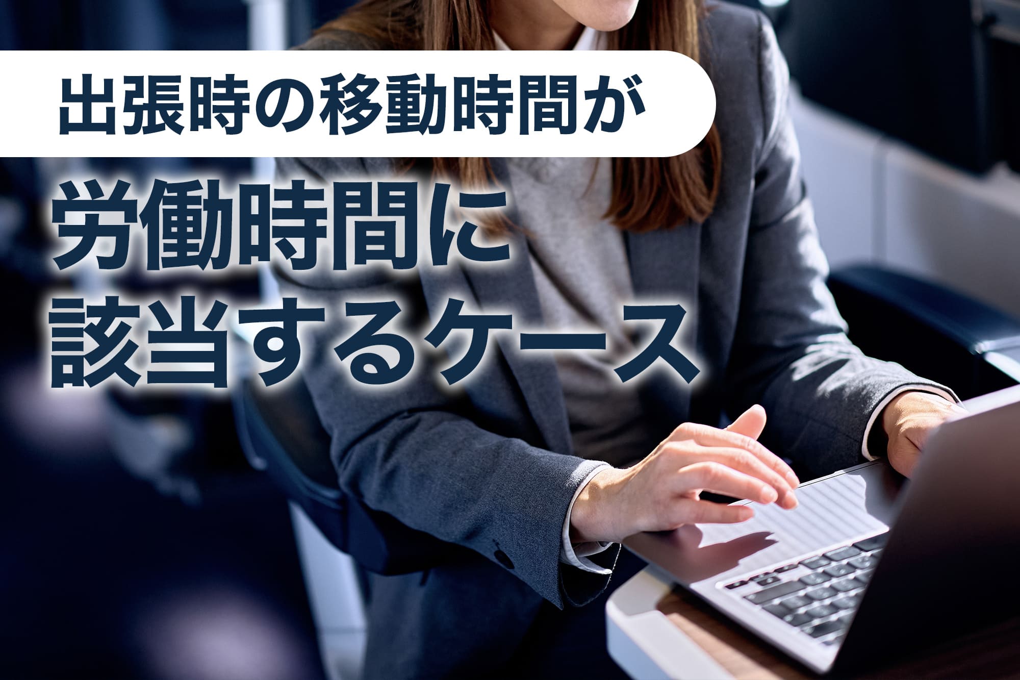 ノートパソコンを操作する女性会社員