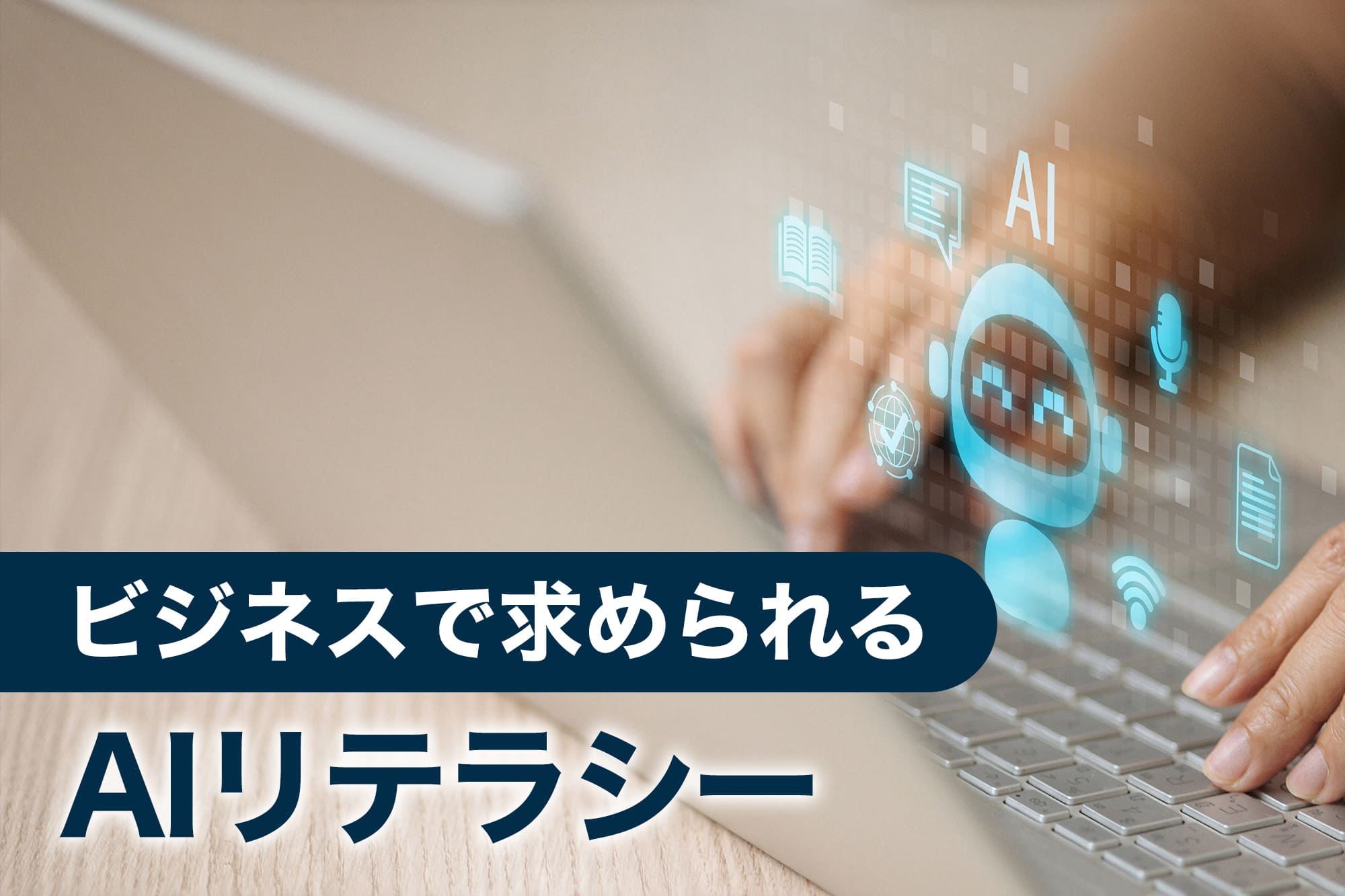 ノートパソコン上に表示されたAIアイコン