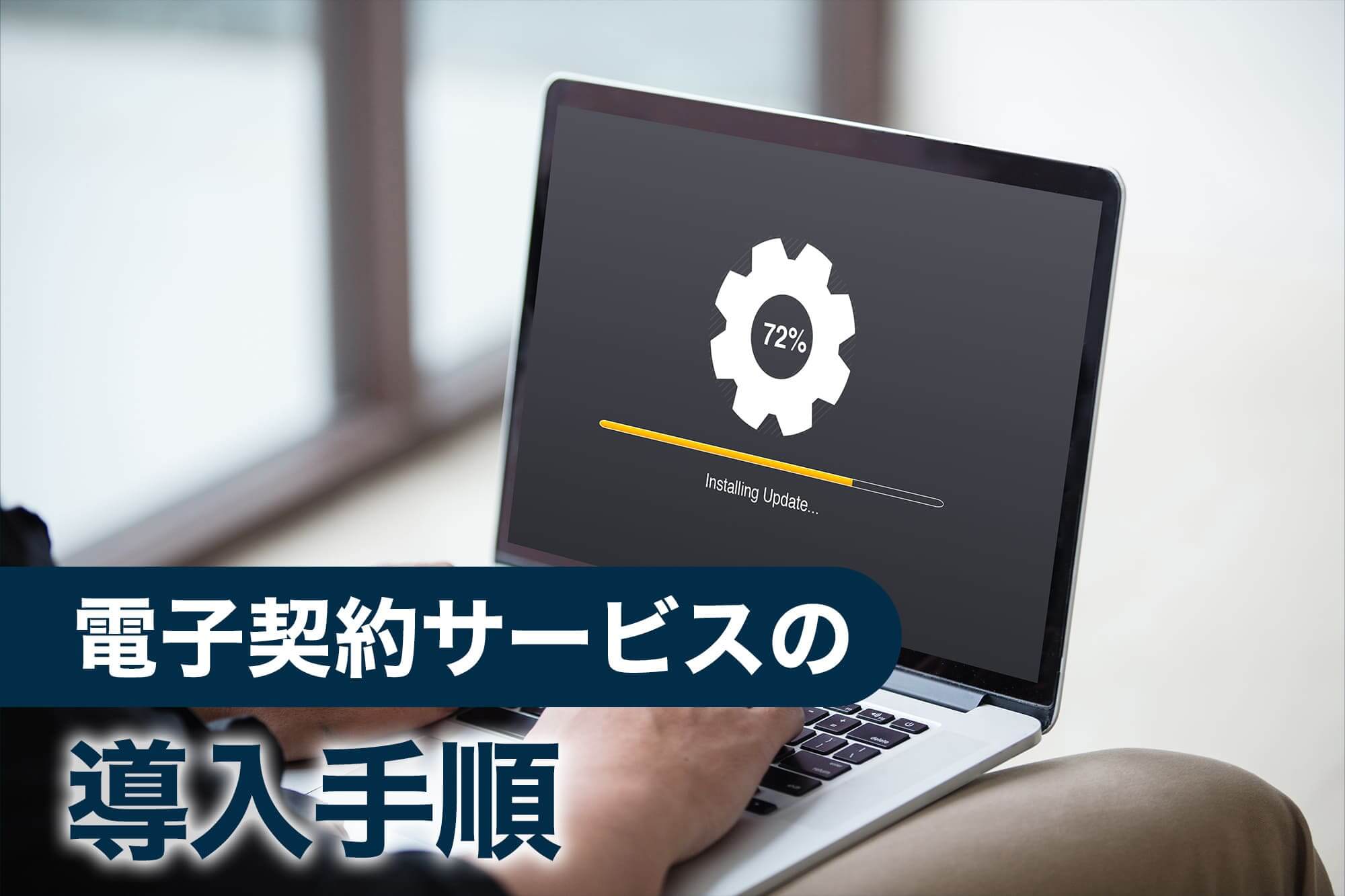 ノートPCでソフトウェアのインストールを進めている画面、電子契約の導入手順を示す画像