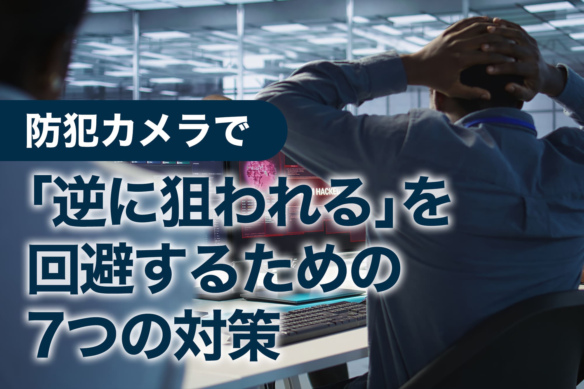 ハッキング被害に頭を抱えるオフィスの男性