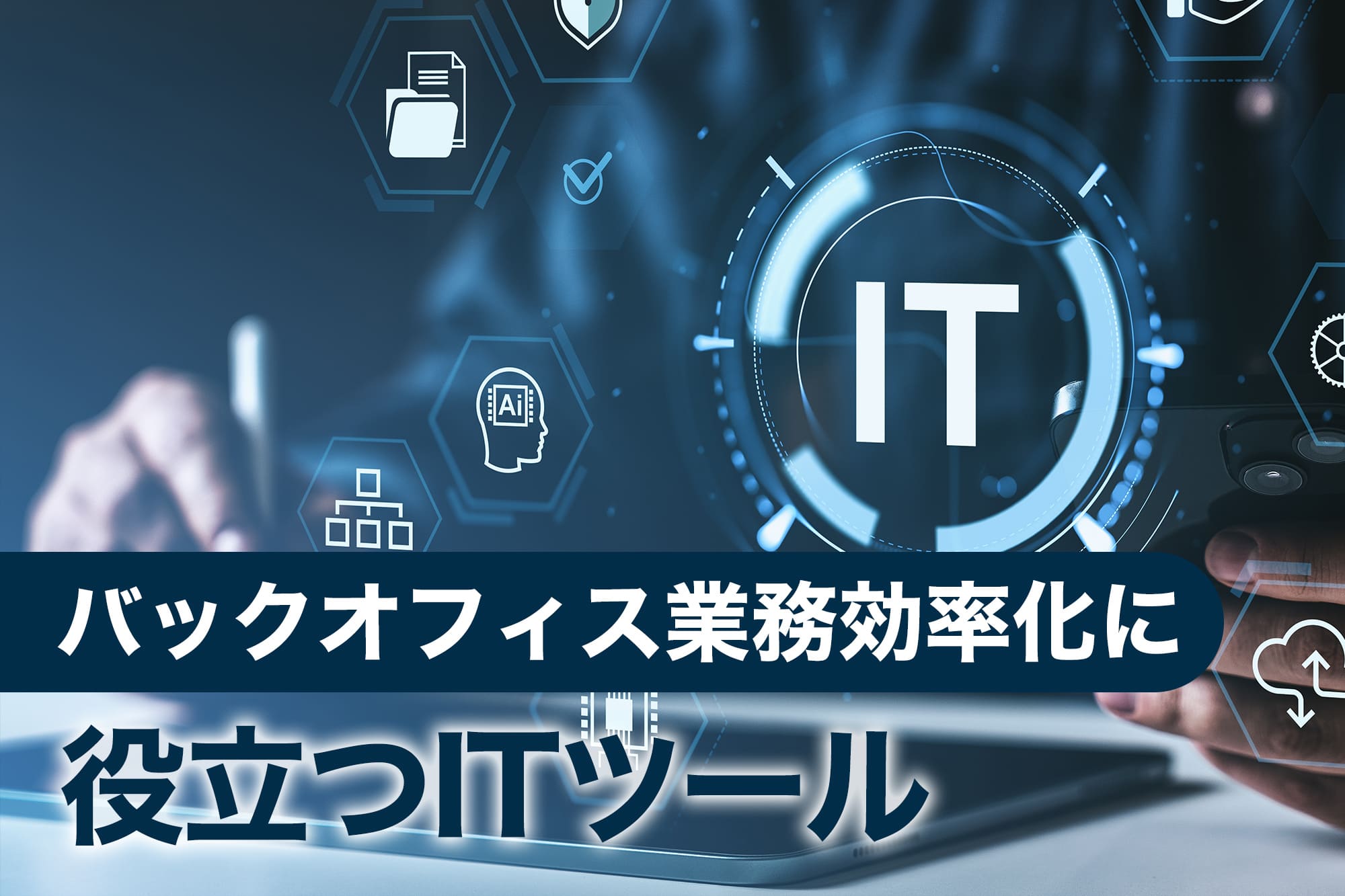 バックオフィス業務効率化を示すITアイコンイメージ