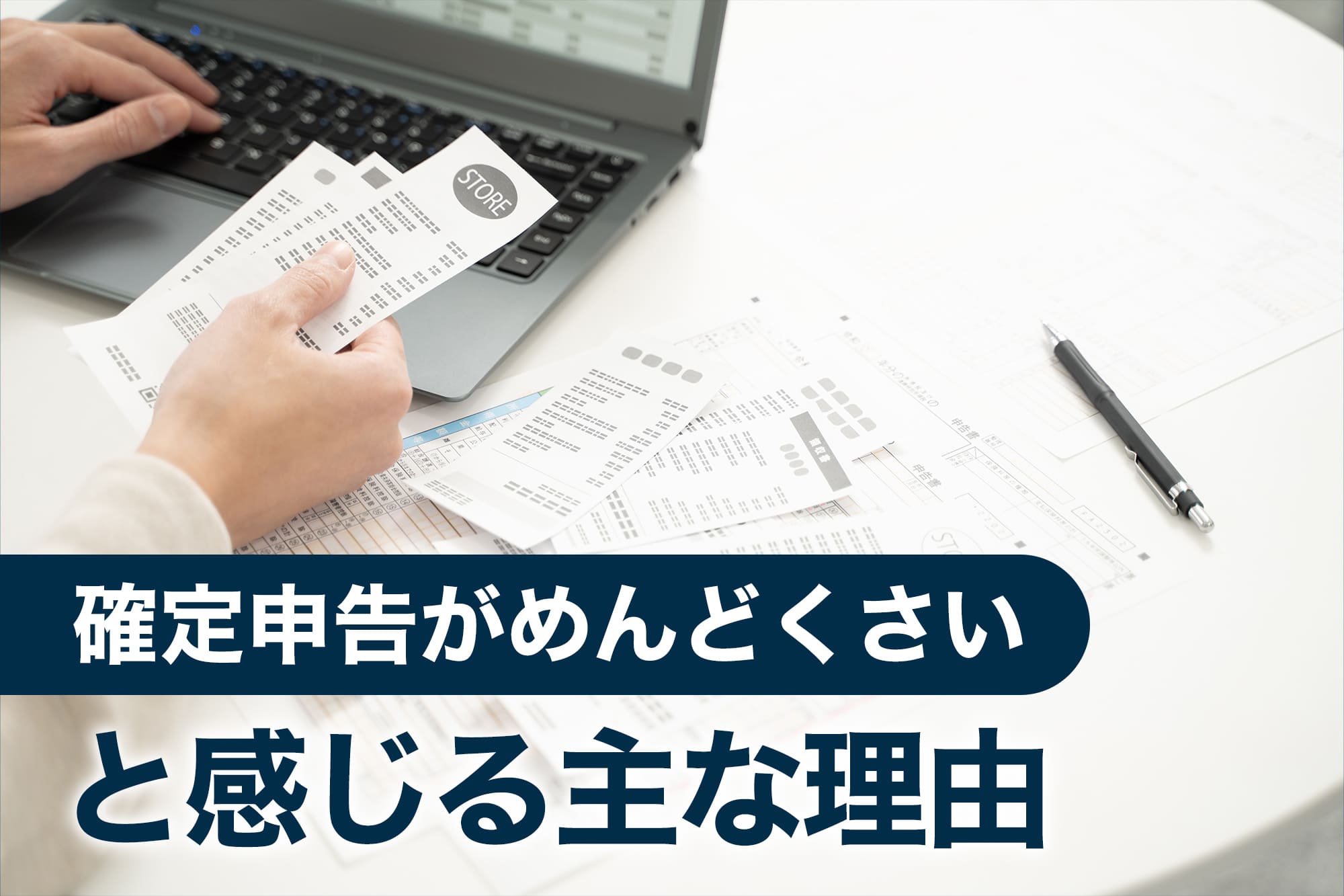 パソコンとレシートを使って確定申告作業中の手元