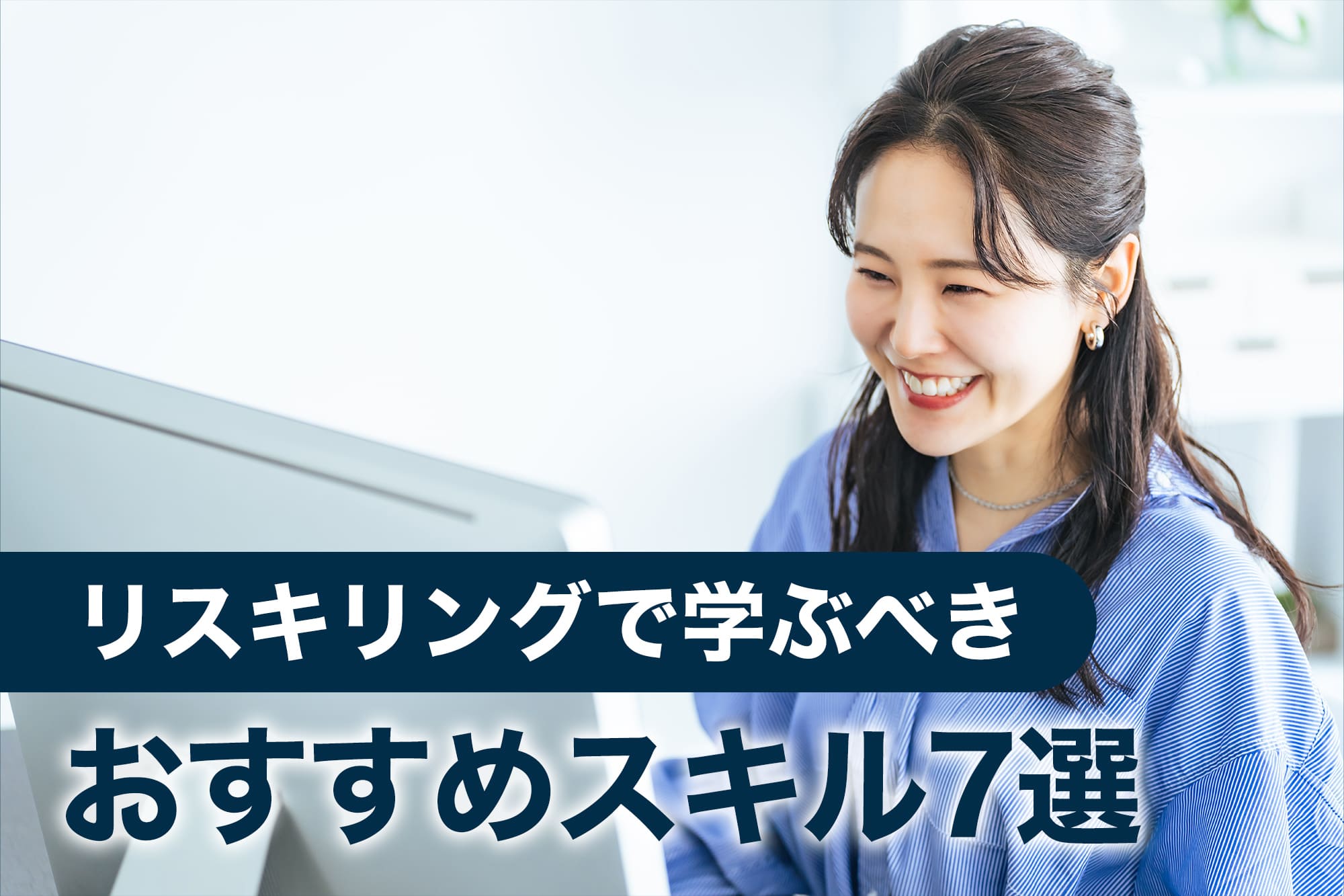 パソコンに向かって笑顔で学習する女性