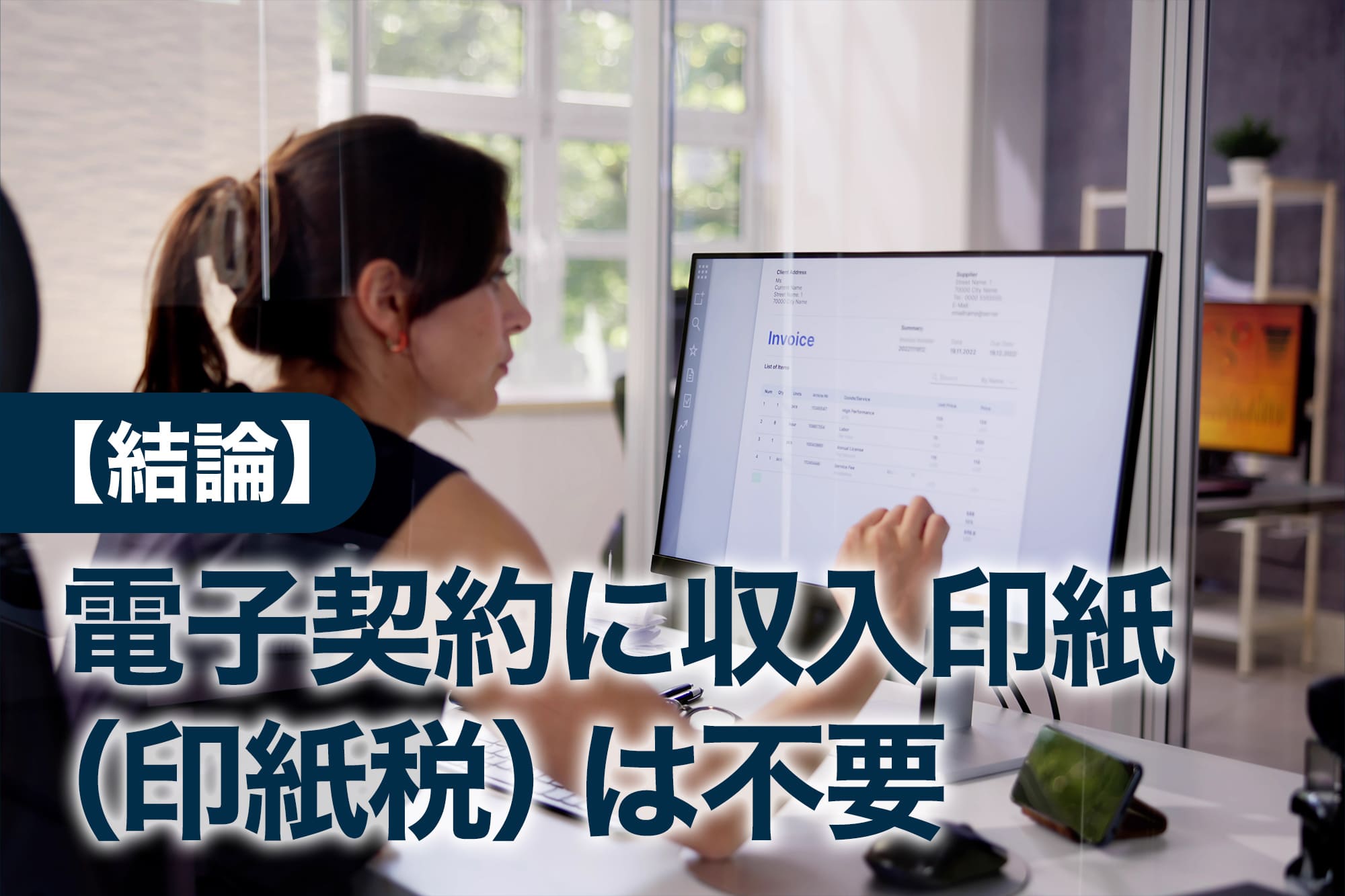 パソコンの画面に請求書を表示しながら操作する女性の横顔