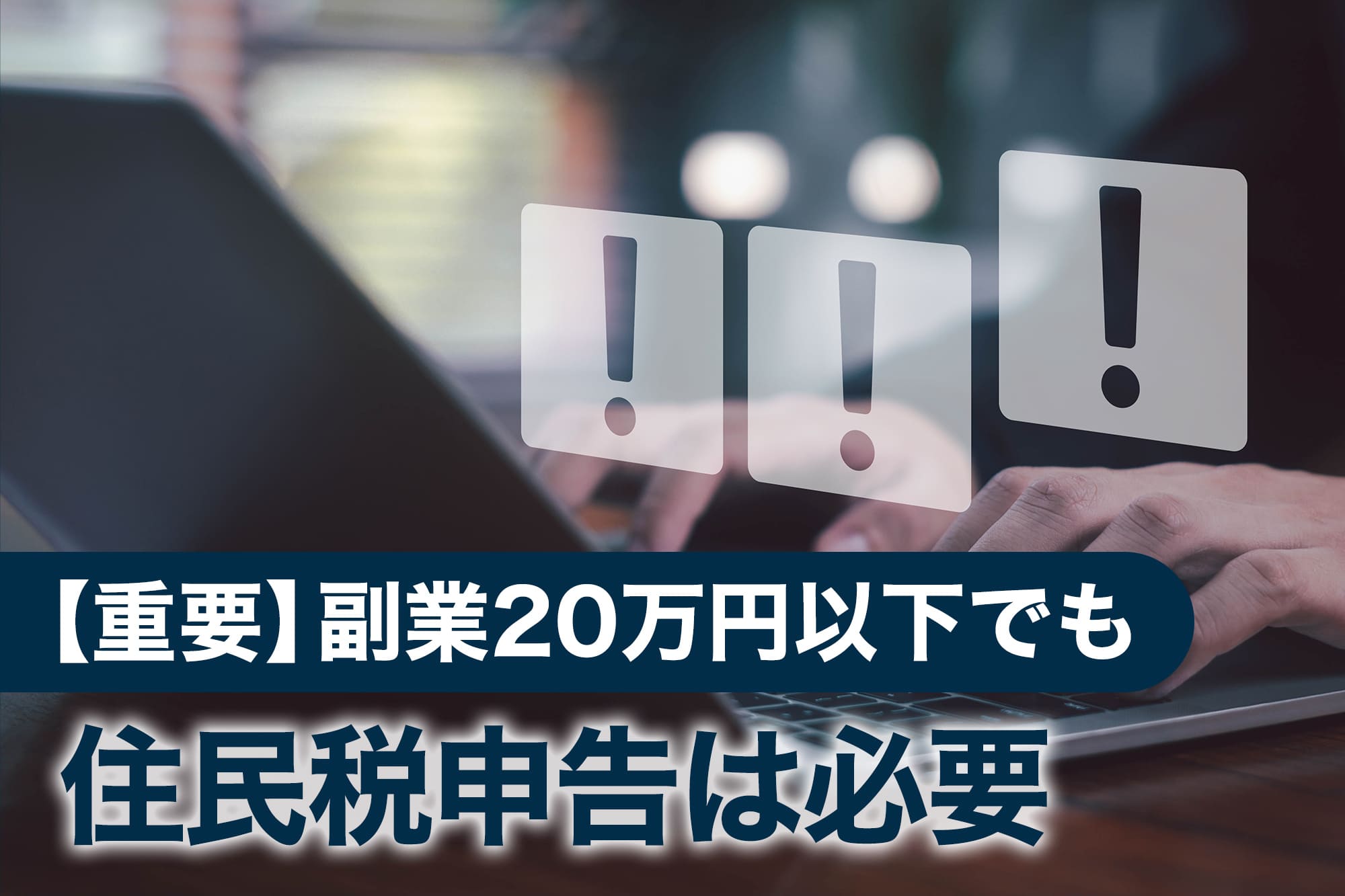 パソコン作業と警告マーク