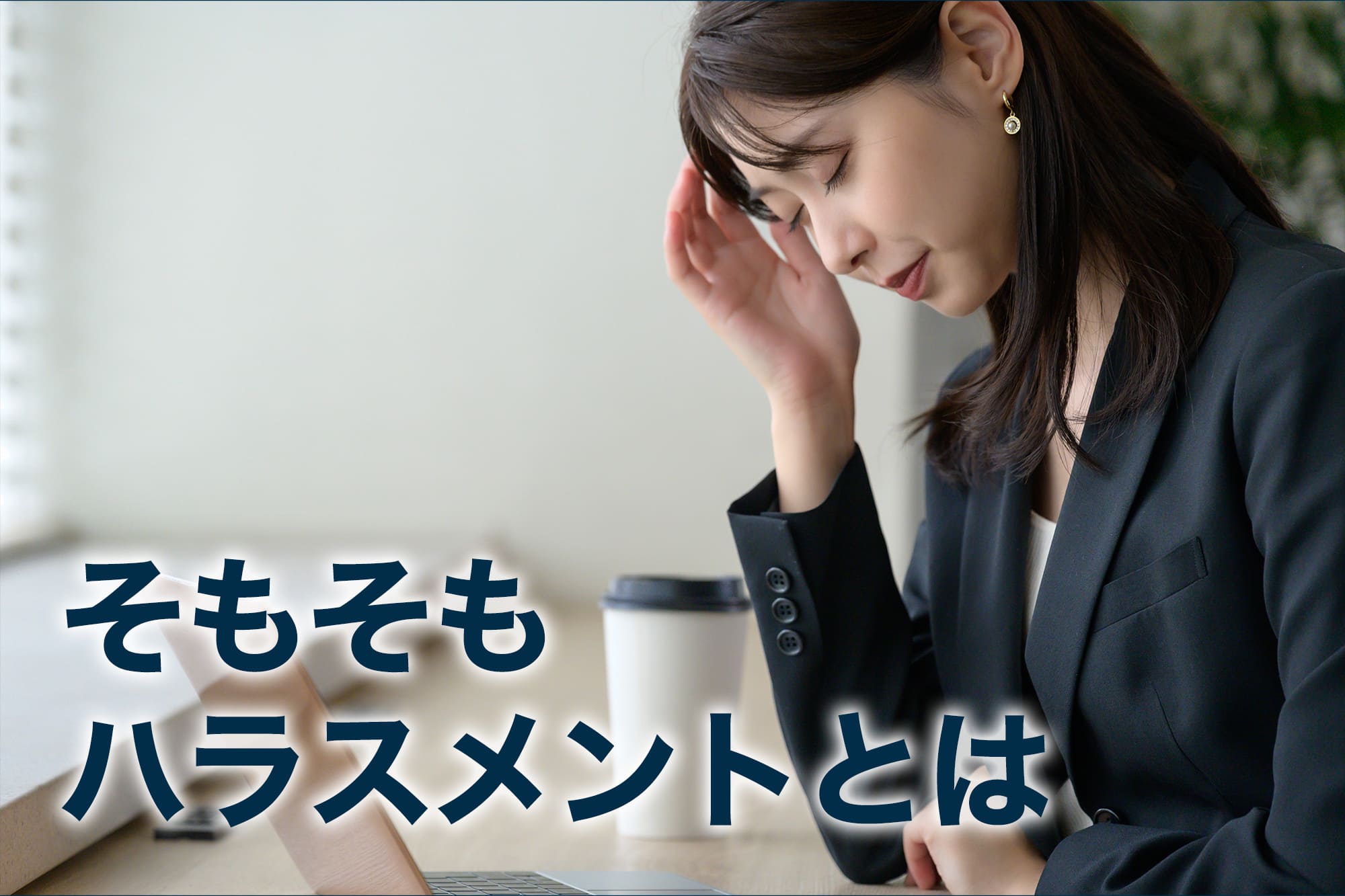 パソコン前で悩む女性社員の様子