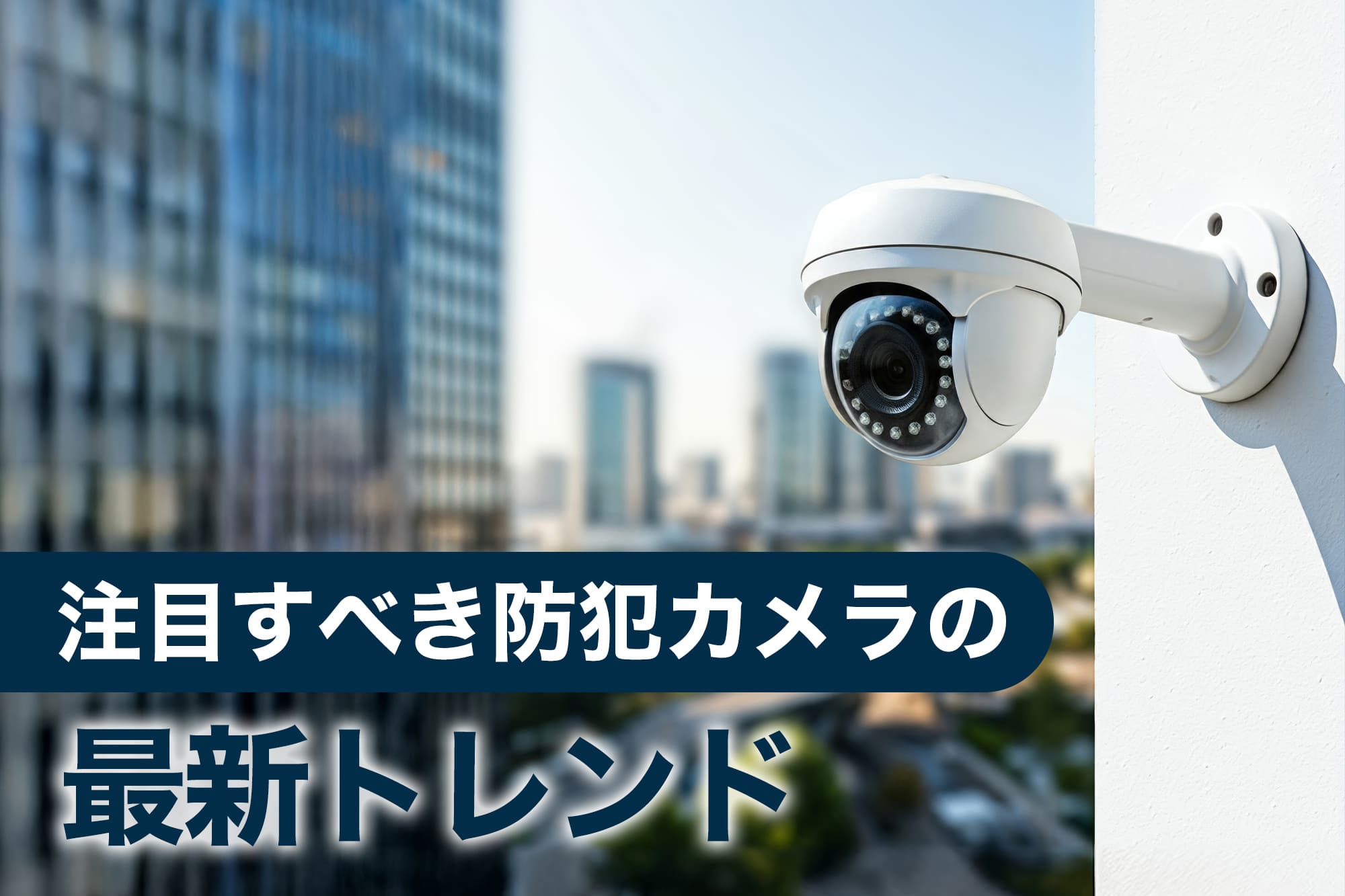 ビル外壁に設置されたドーム型防犯カメラ