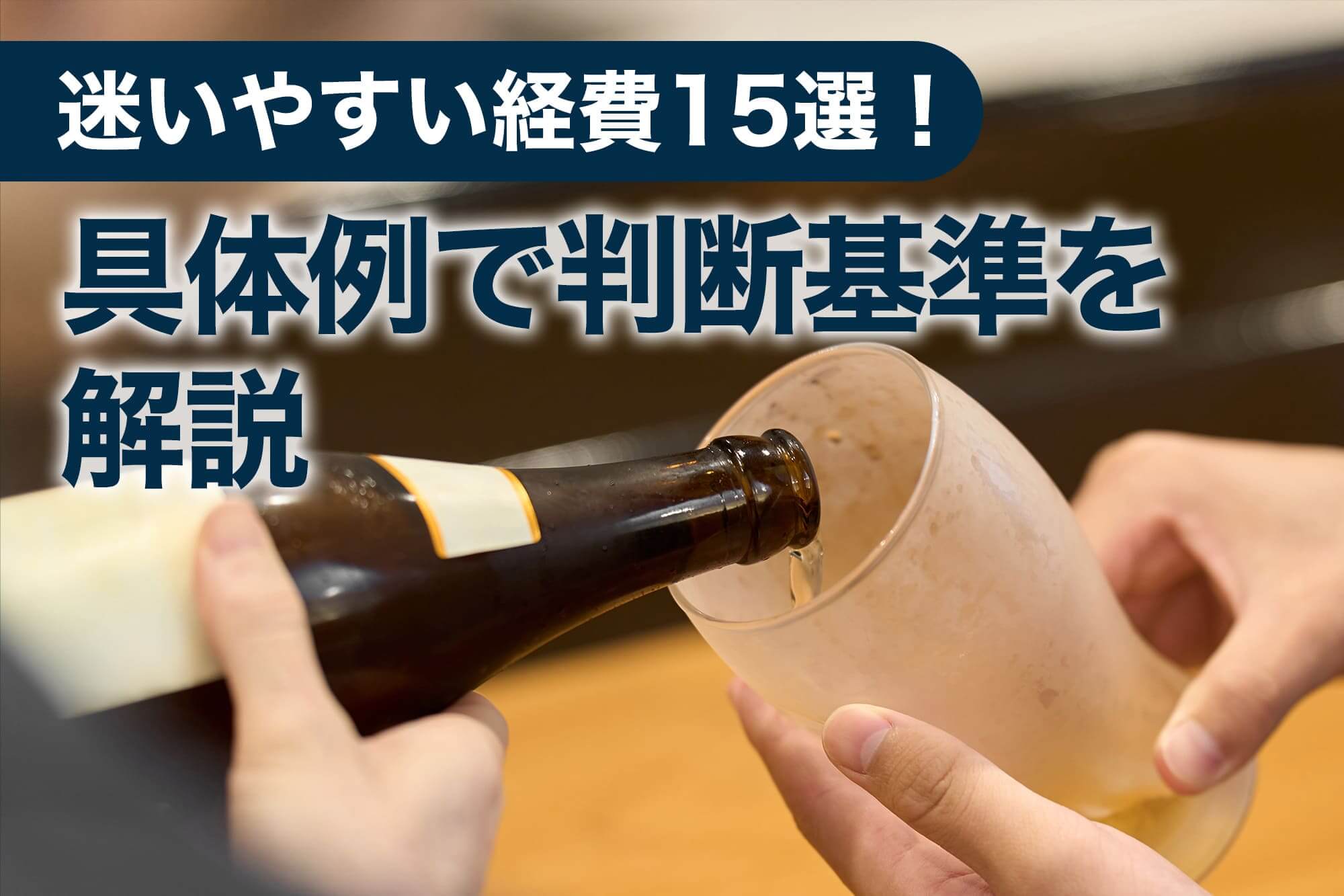 ビールをグラスに注ぐ手元の様子